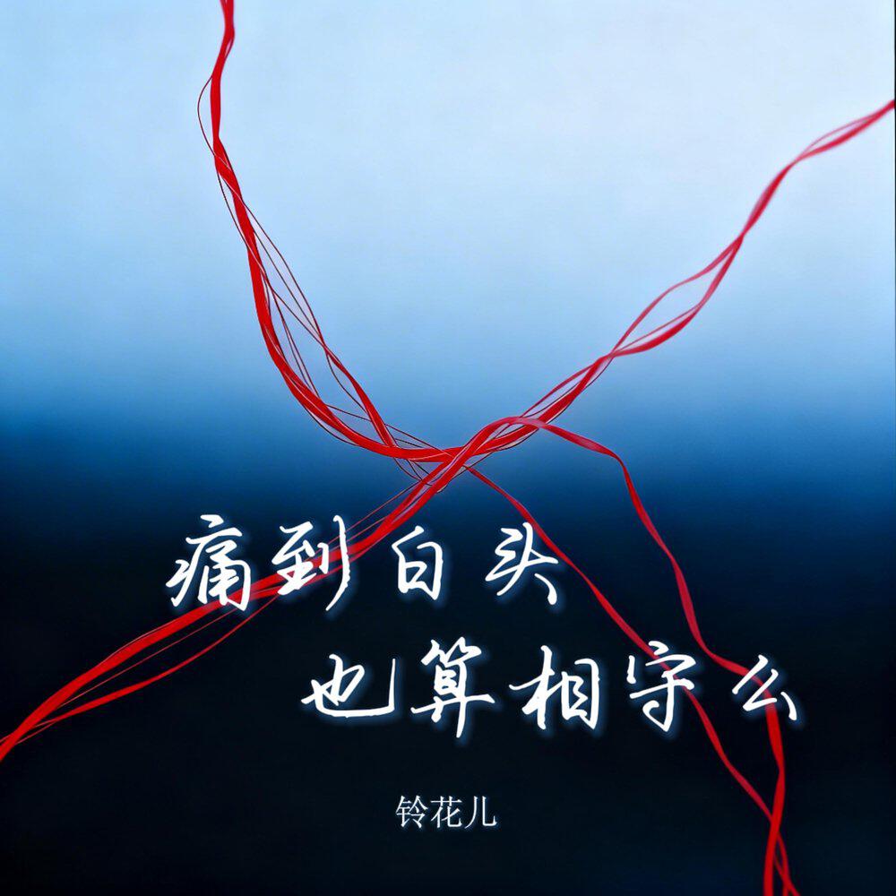 Релиз 痛到白头也算相守么