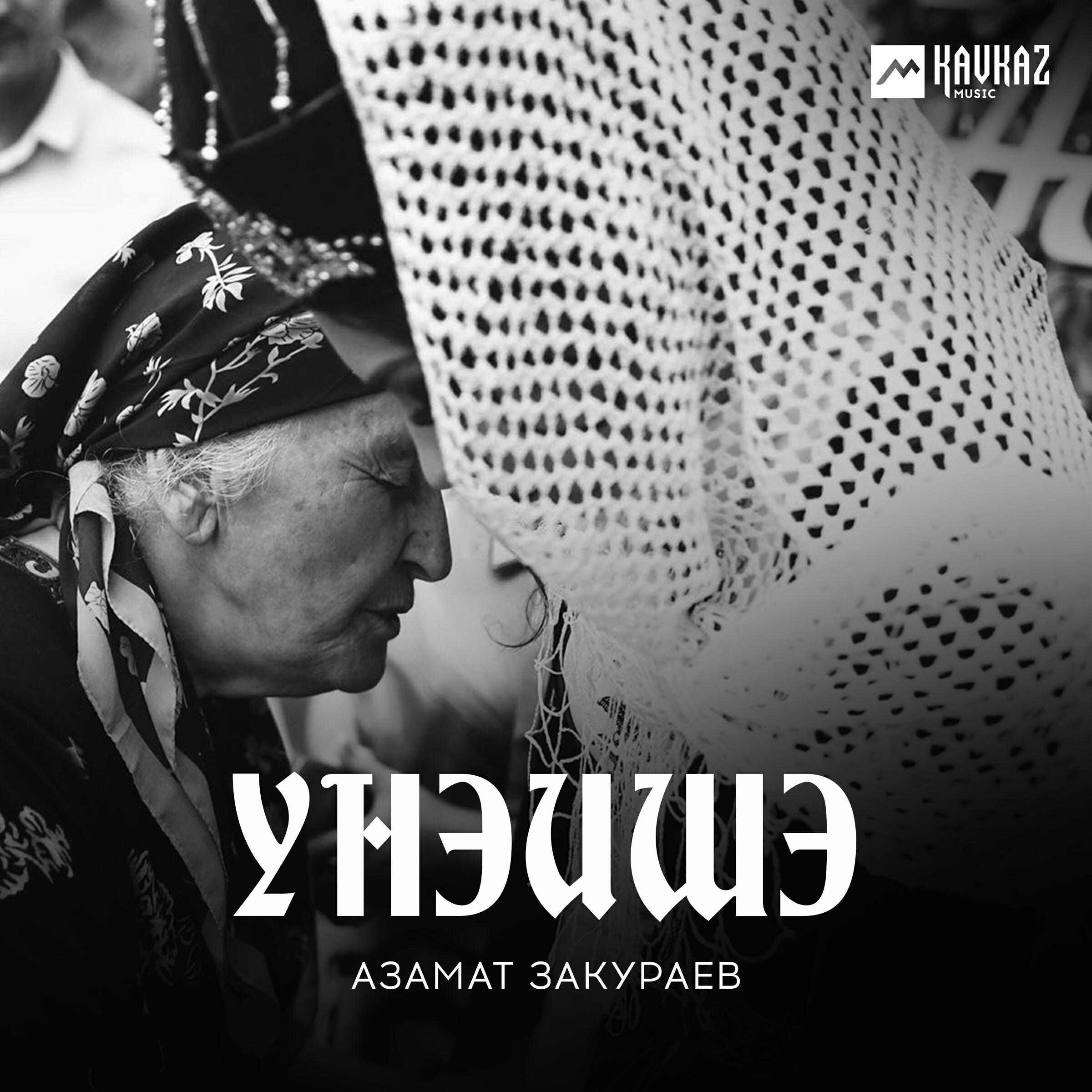 Релиз Унэишэ