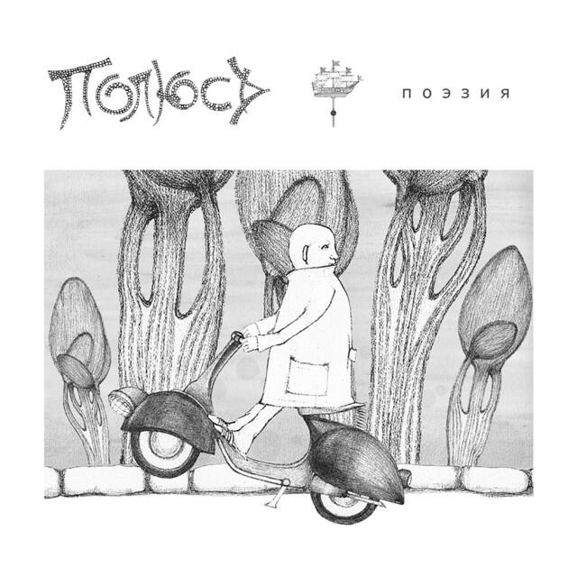 Релиз Поэзия