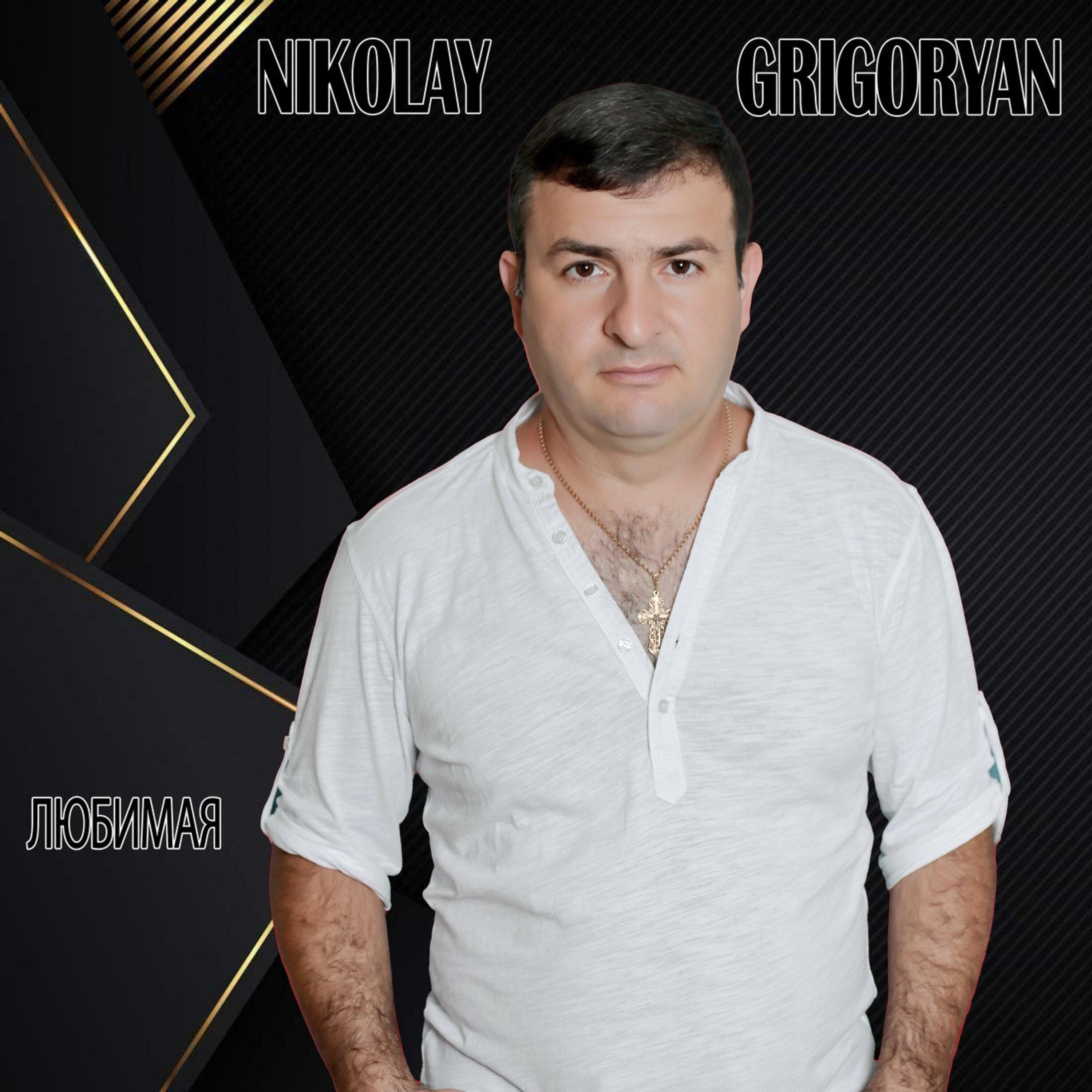 Релиз Любимая