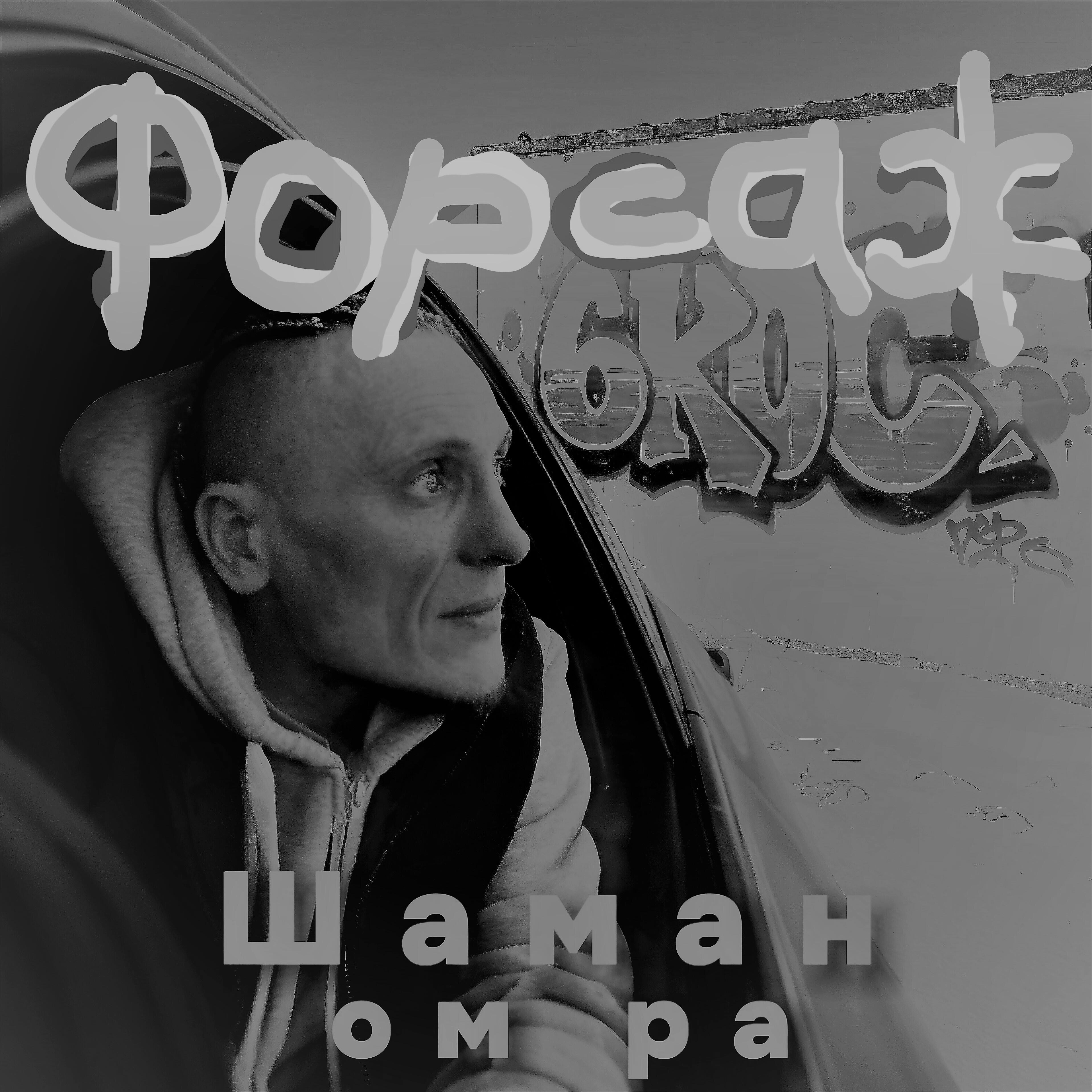 Релиз Форсаж