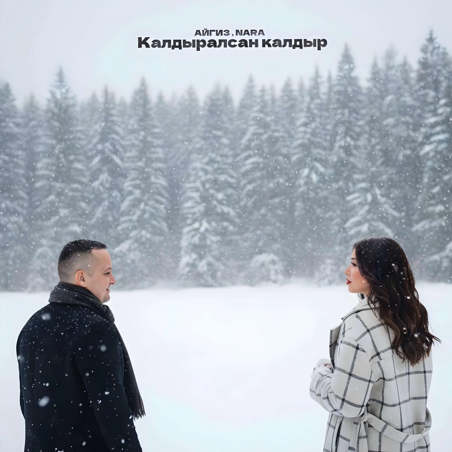 Релиз Калдыралсан калдыр