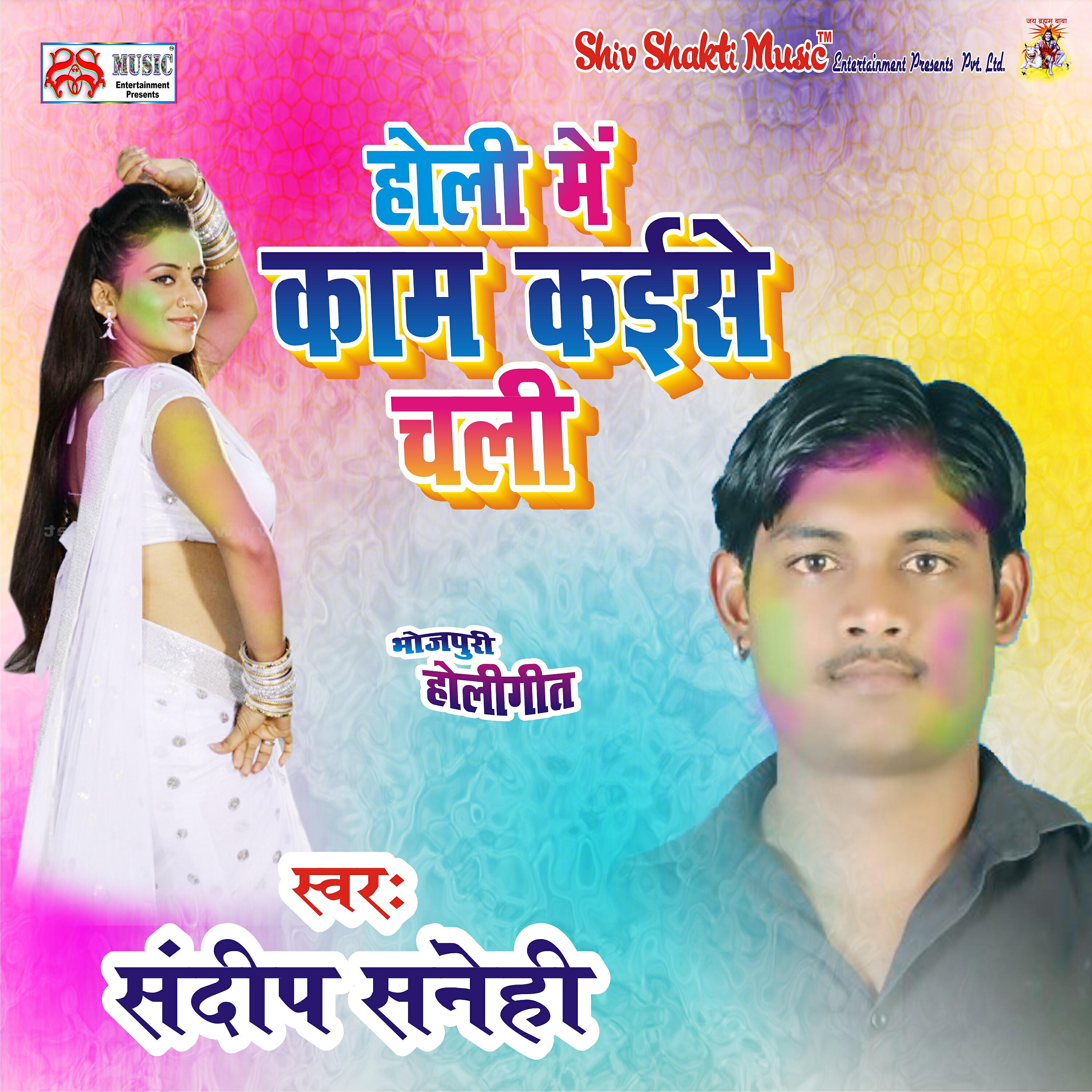 Релиз Holi Me Kam Kaese Chali