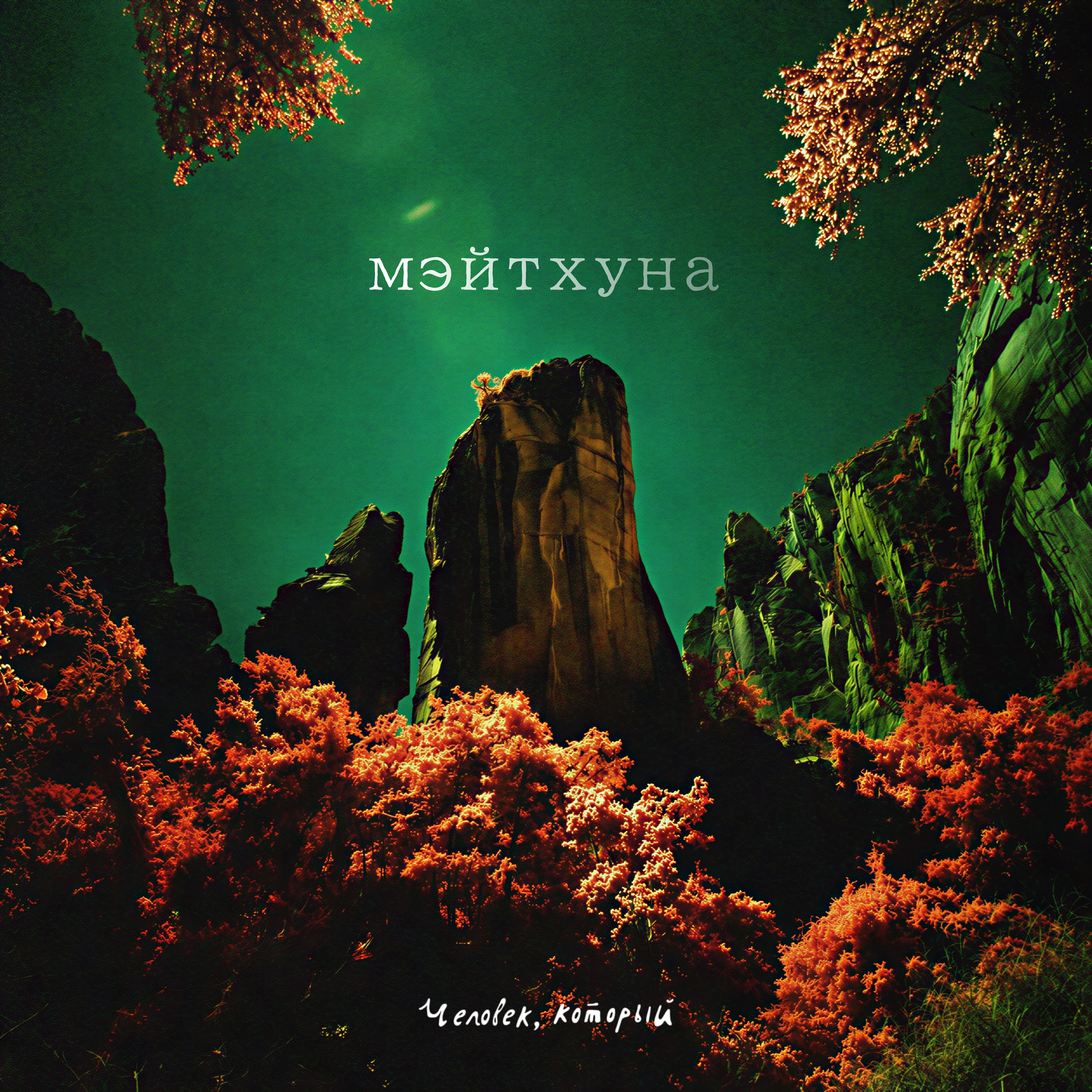 Релиз Мэйтхуна