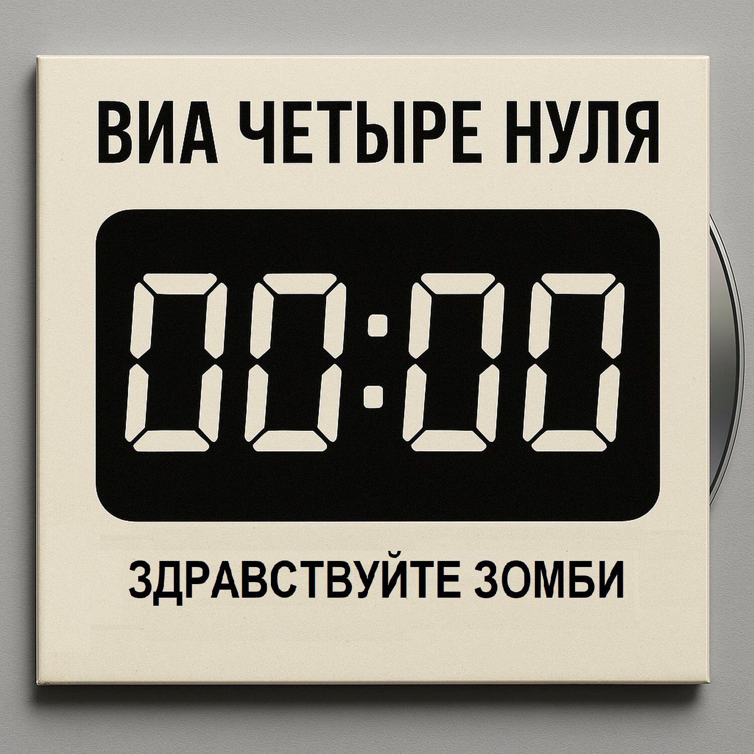 Релиз Здравствуйте зомби