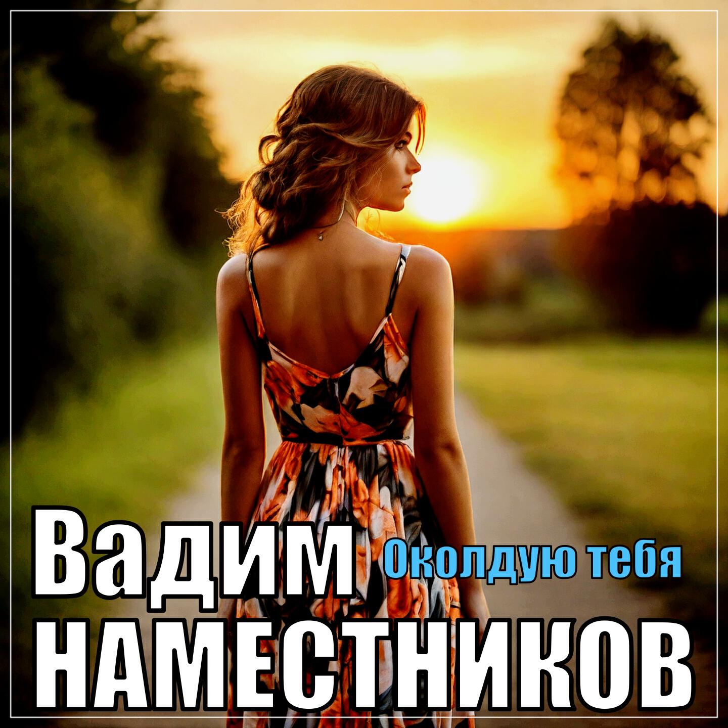 Релиз Околдую тебя