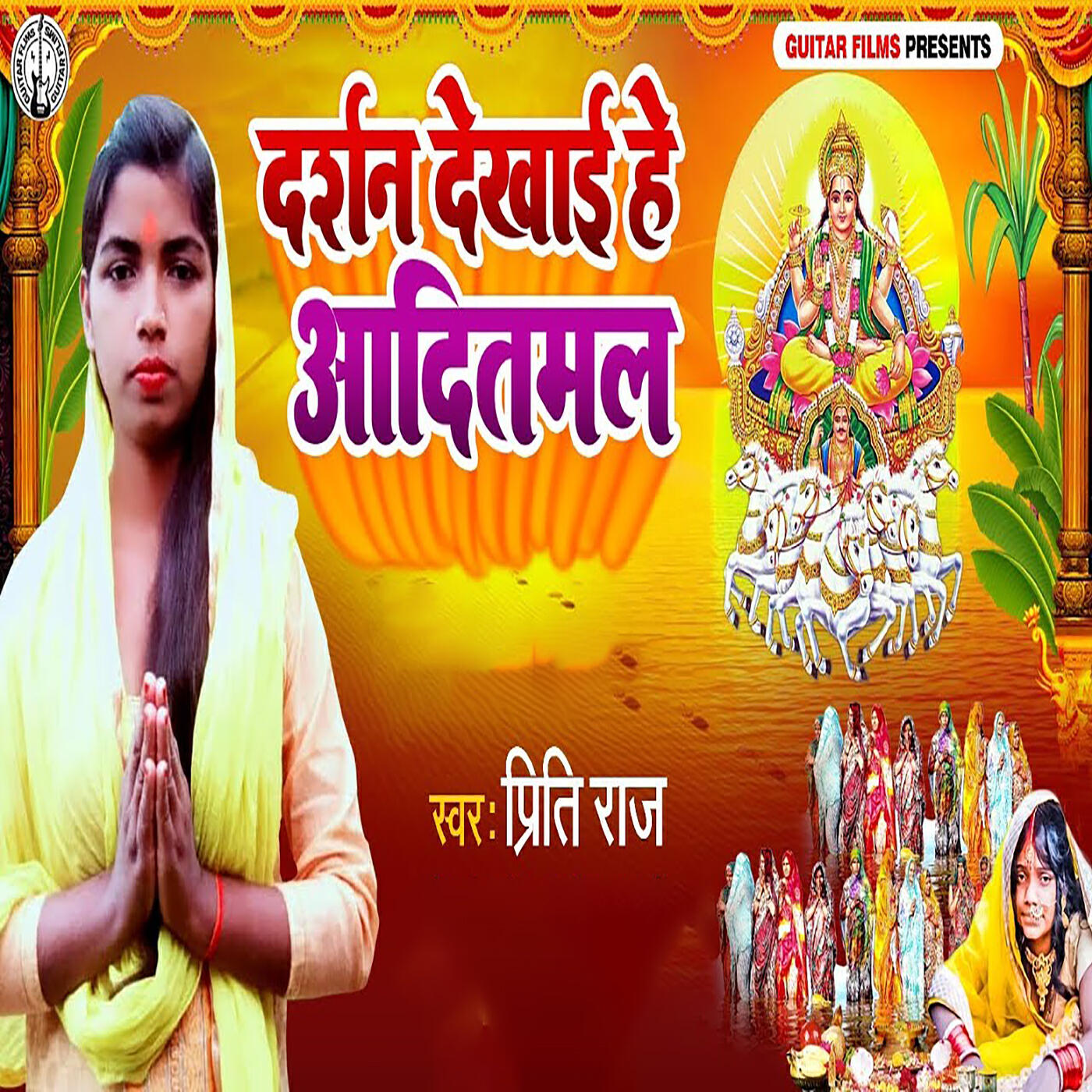 Релиз Darshan Dekhai he Dinanath