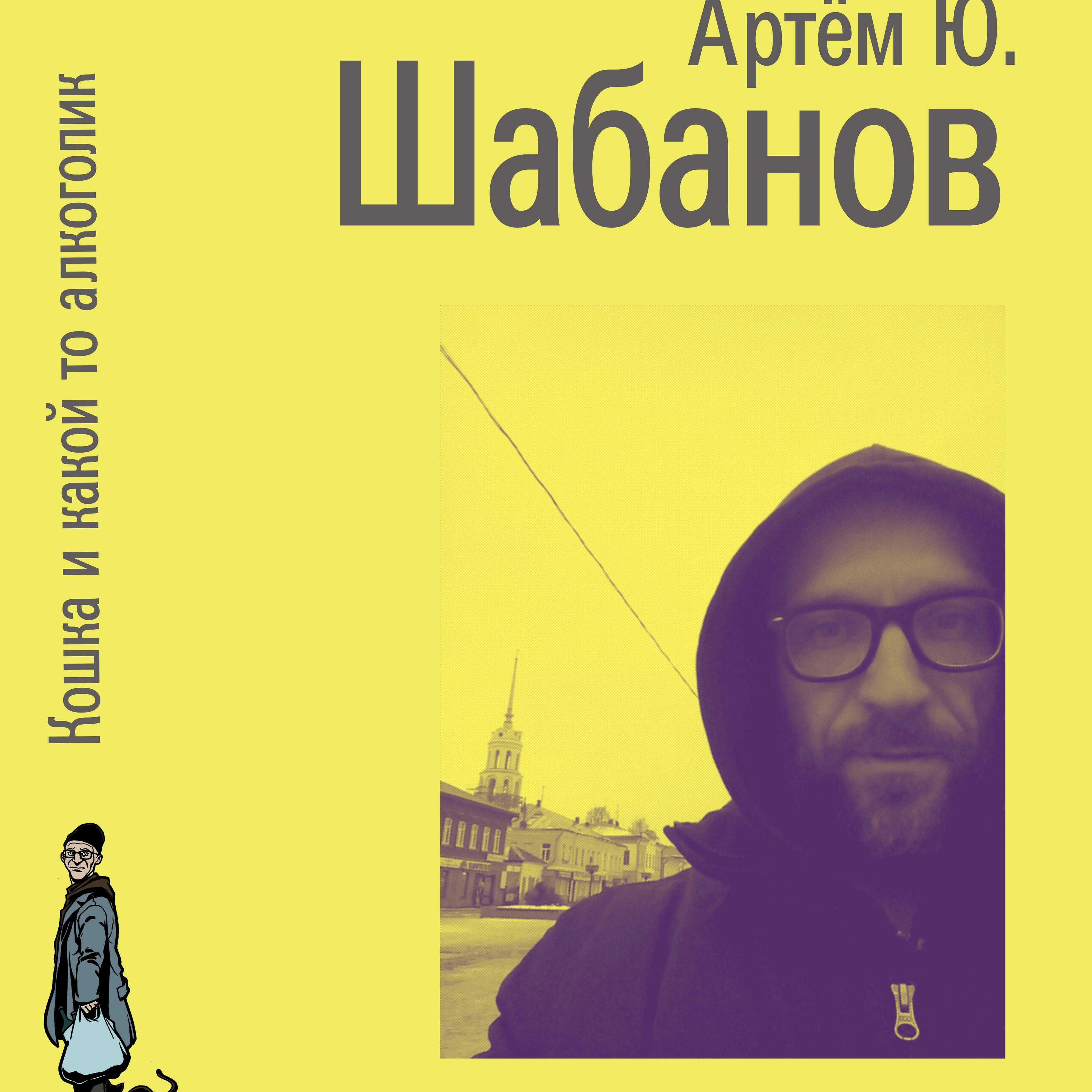 Постер альбома Кошка и какой-то алкоголик