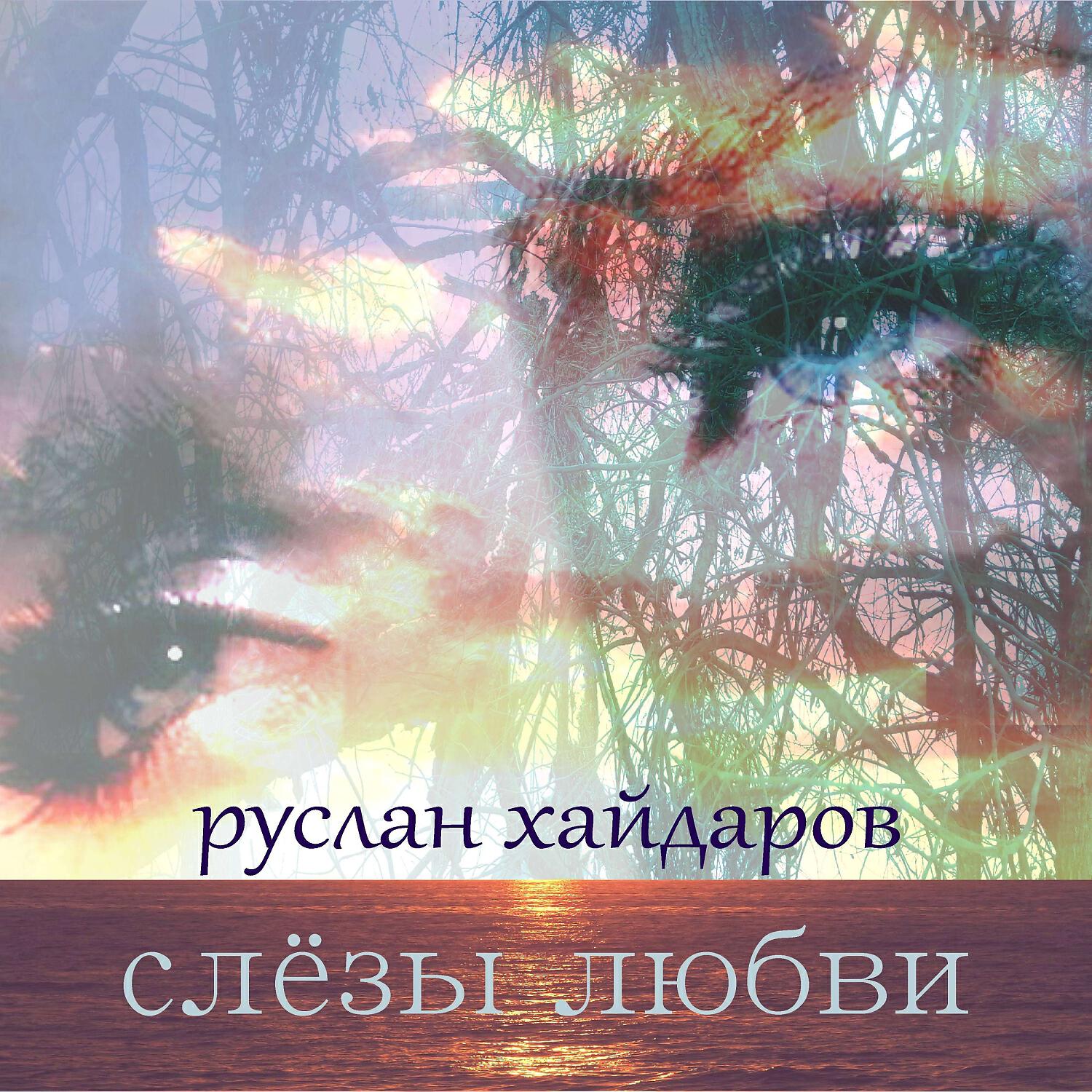 Релиз Слёзы любви