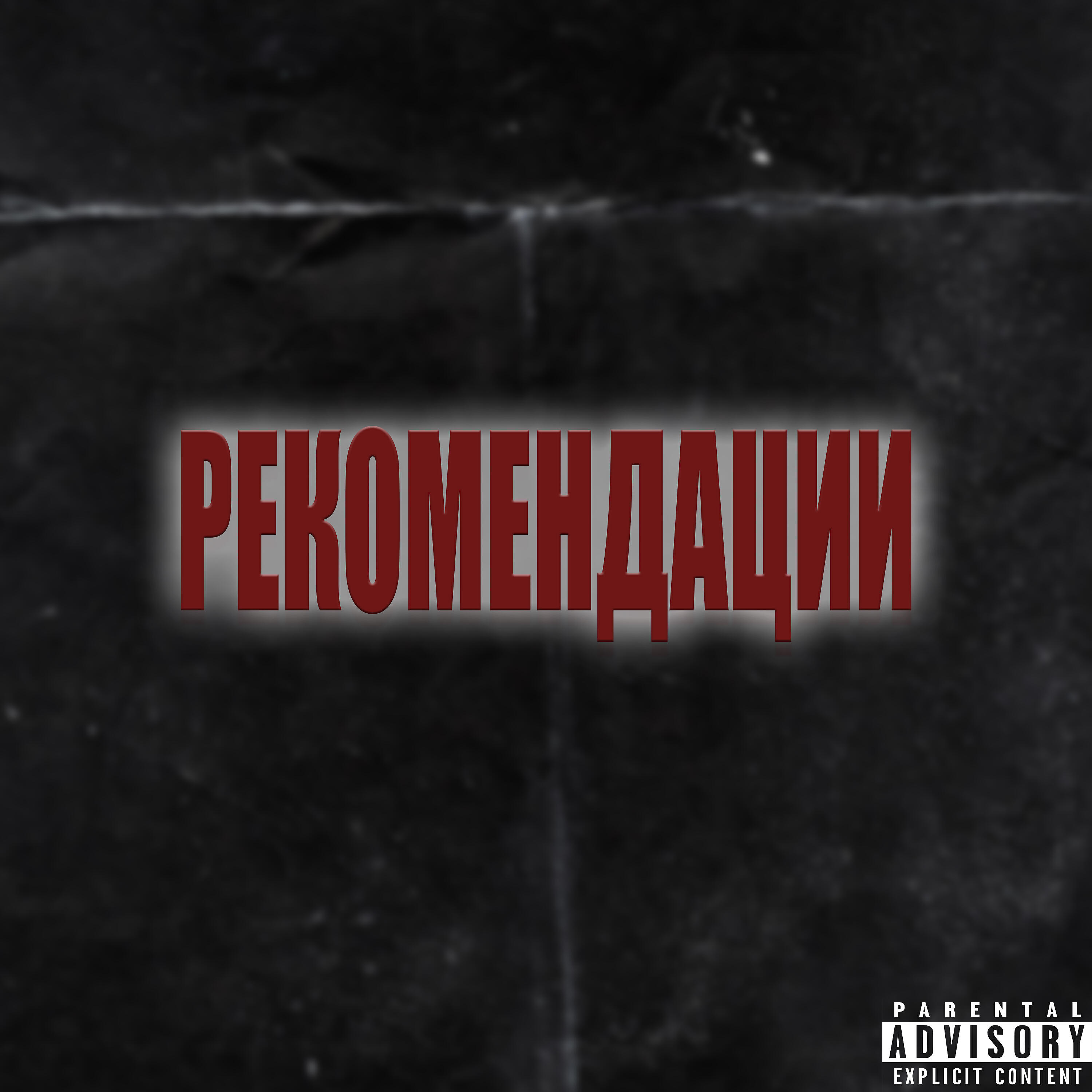 Релиз Рекомендации
