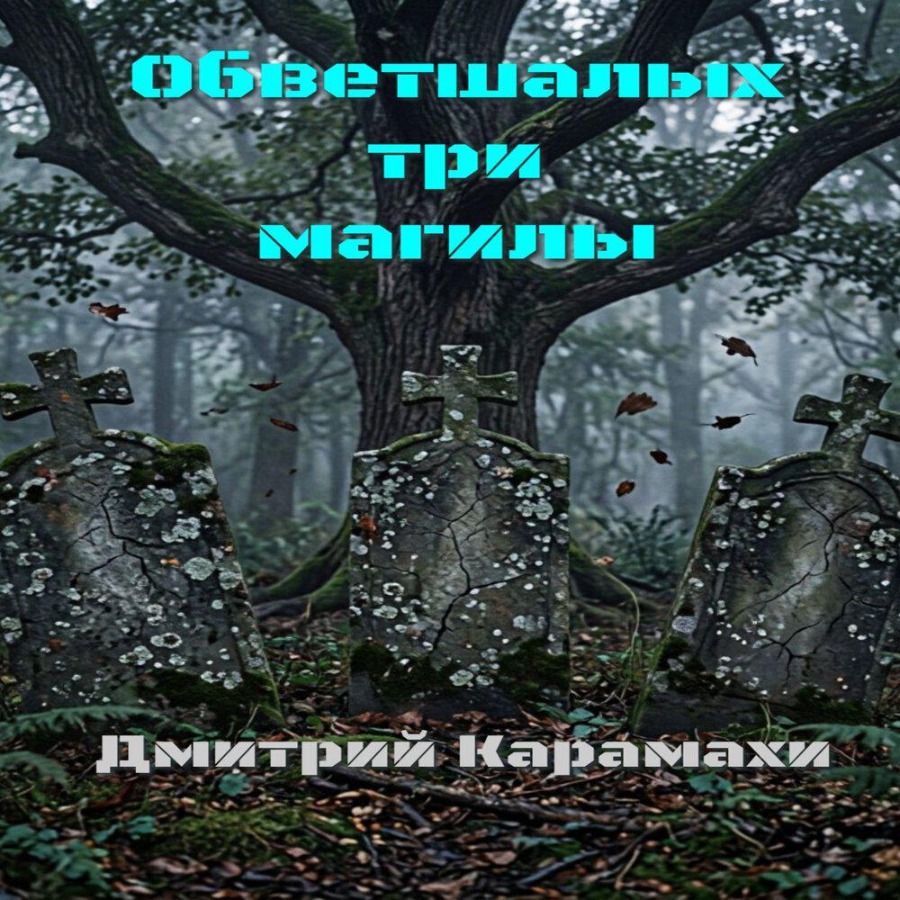 Релиз Обветшалых три магилы