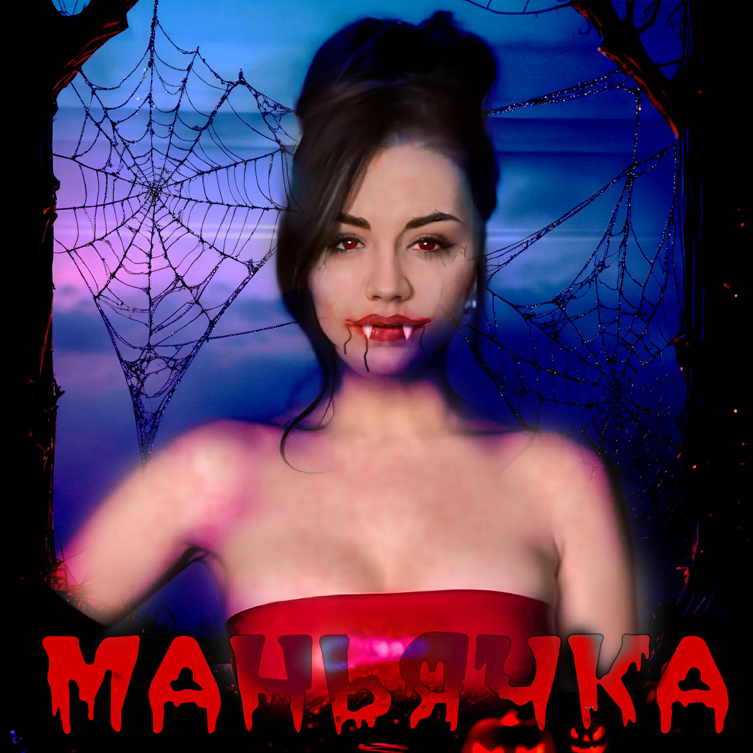 Релиз Маньячка
