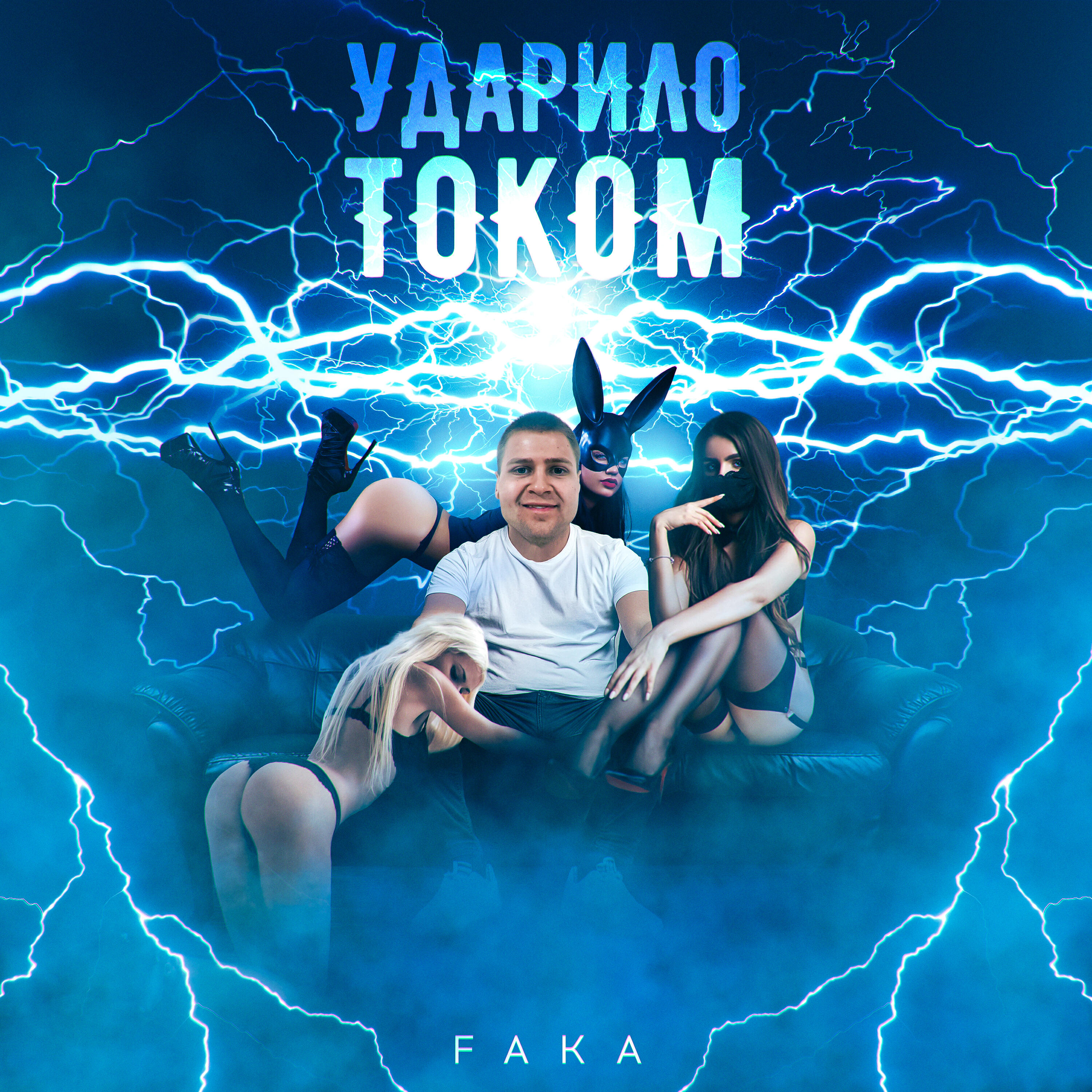 Релиз УДАРИЛО ТОКОМ