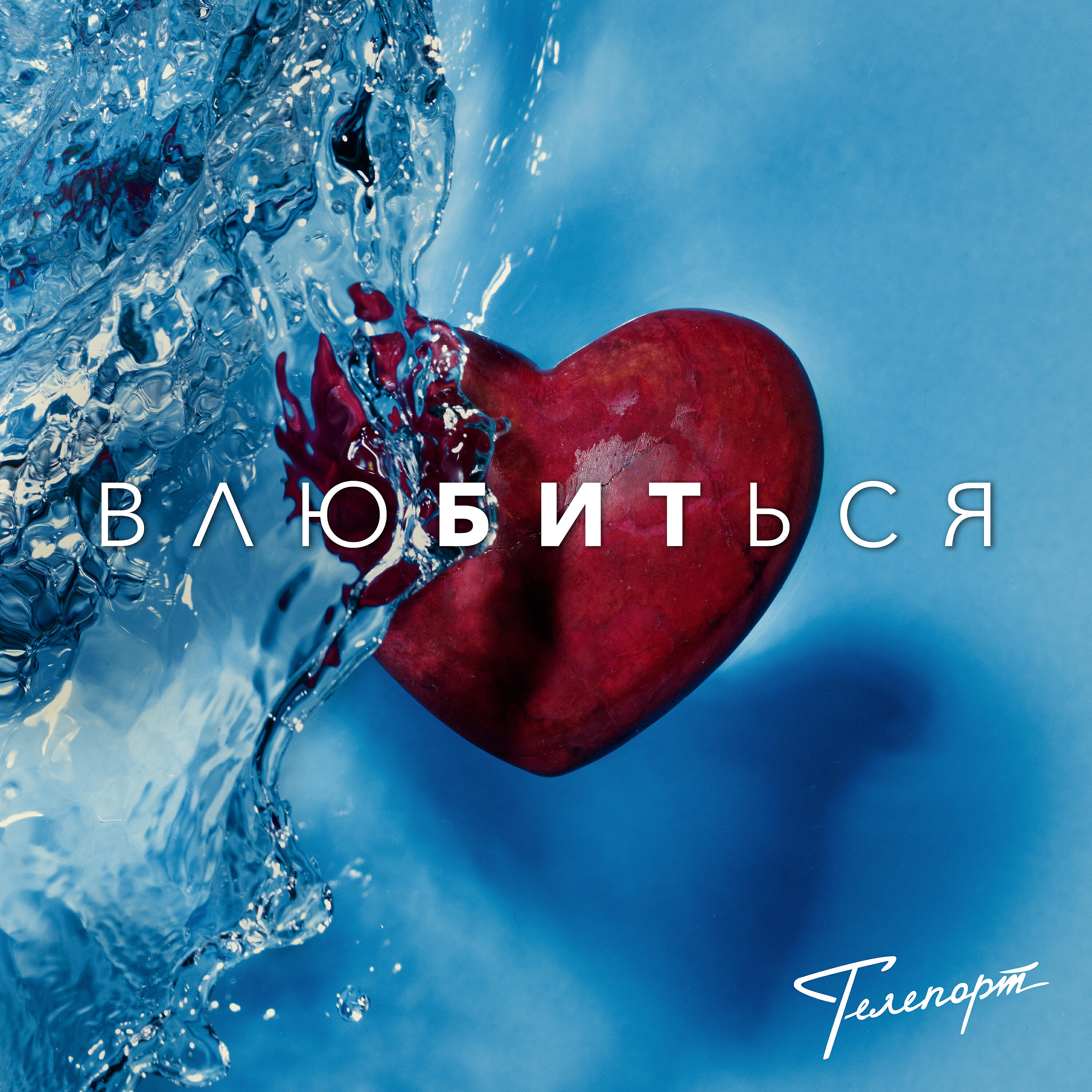Релиз ВлюБИТься