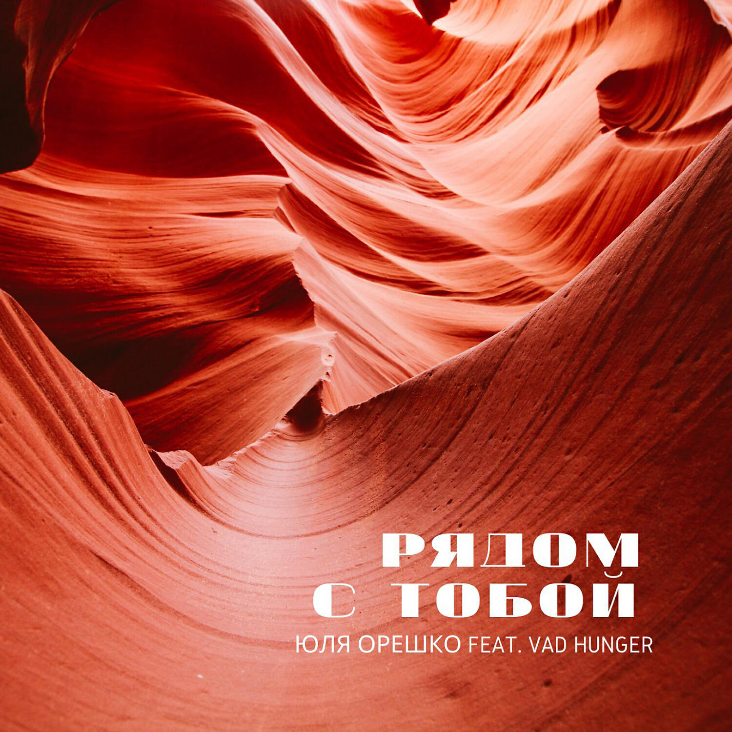Релиз Рядом с тобой