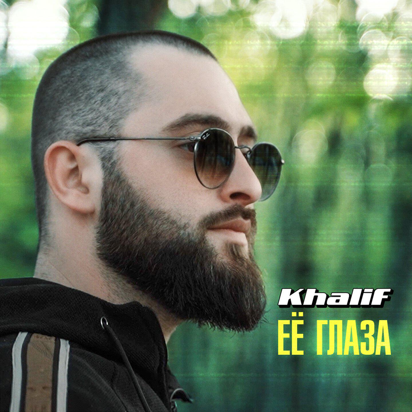 Релиз Её глаза