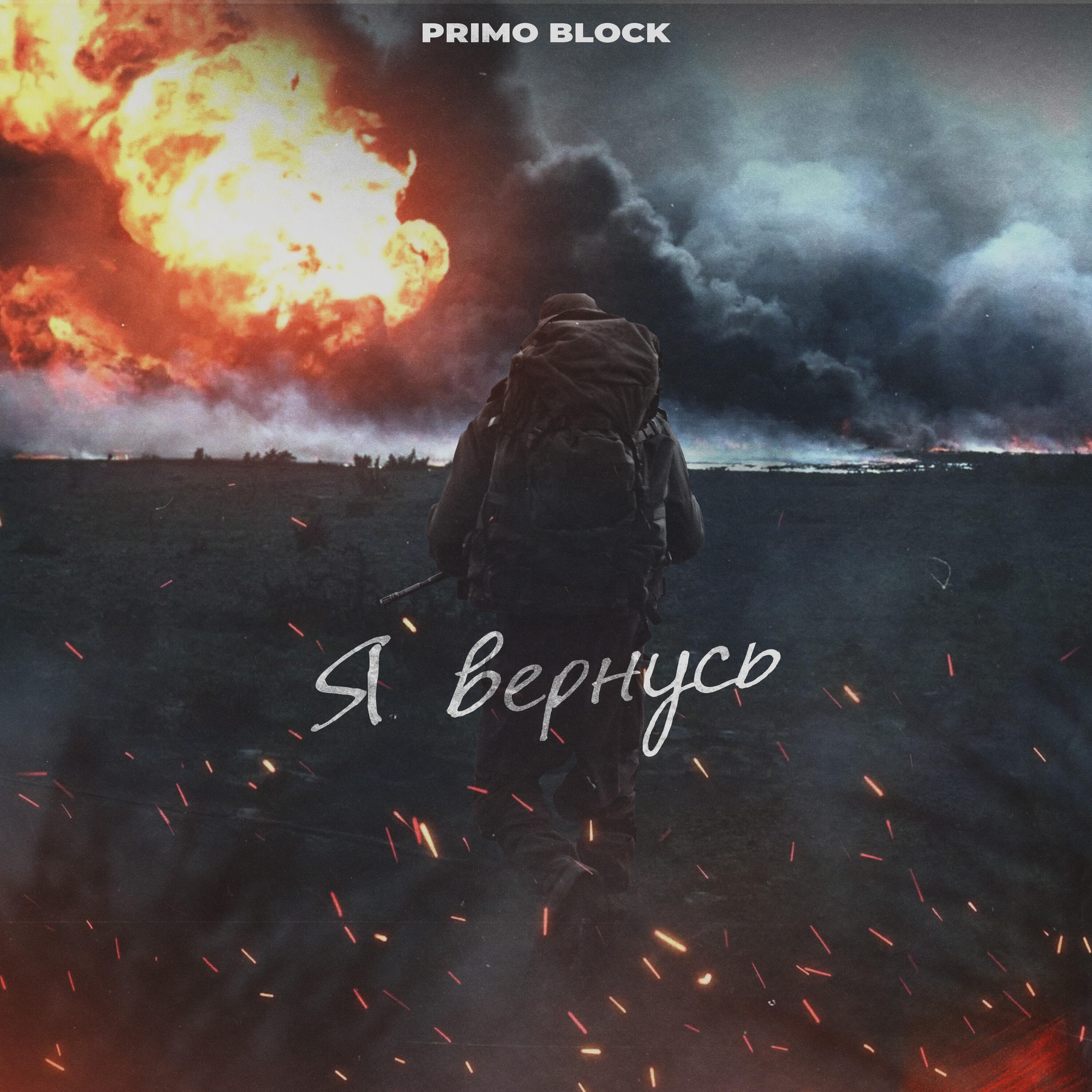 Релиз Я ВЕРНУСЬ