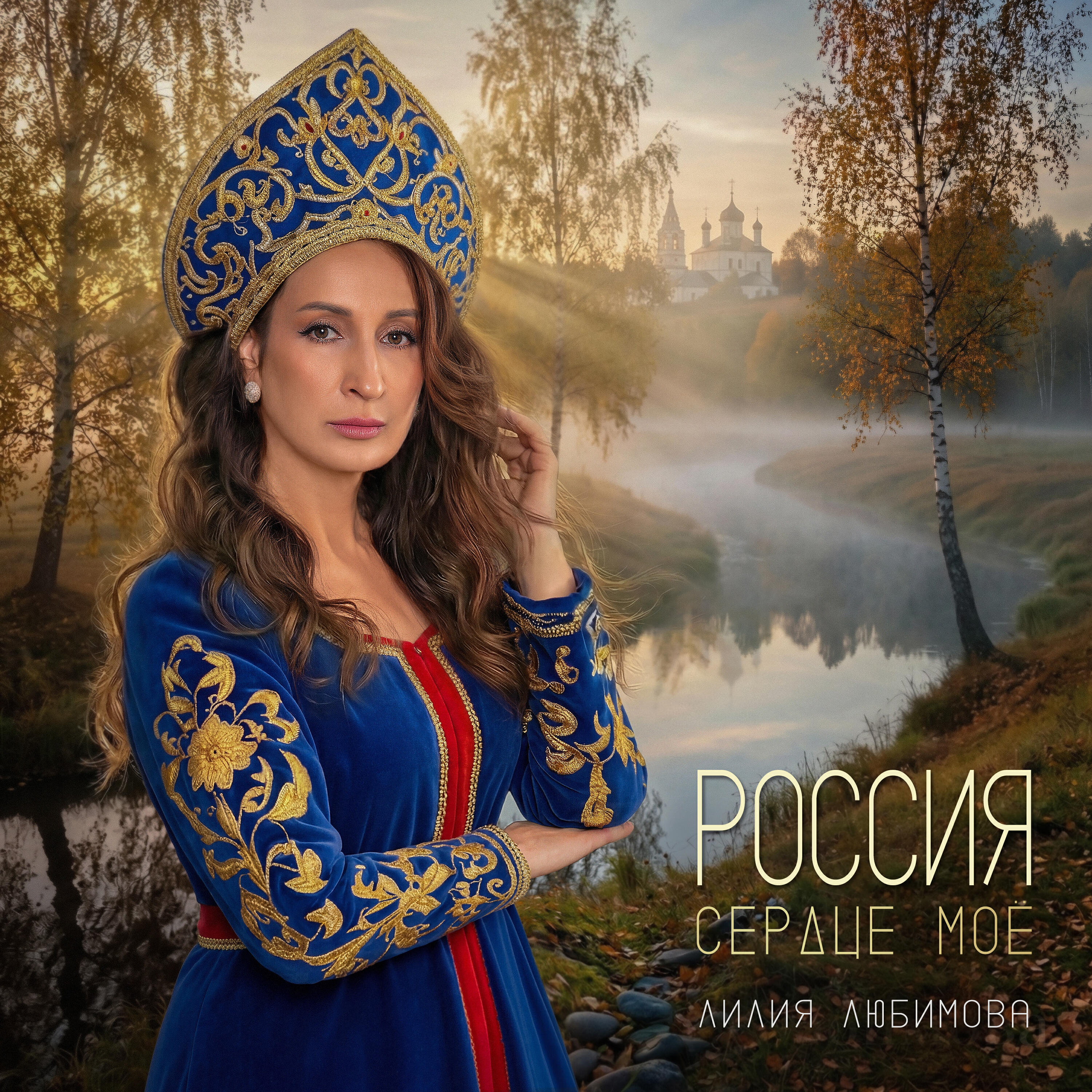 Релиз Россия сердце моё