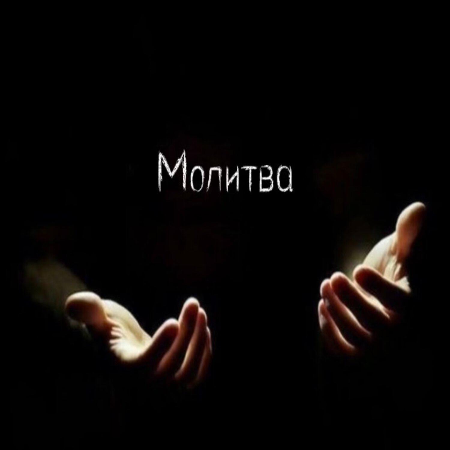 Релиз Молитва