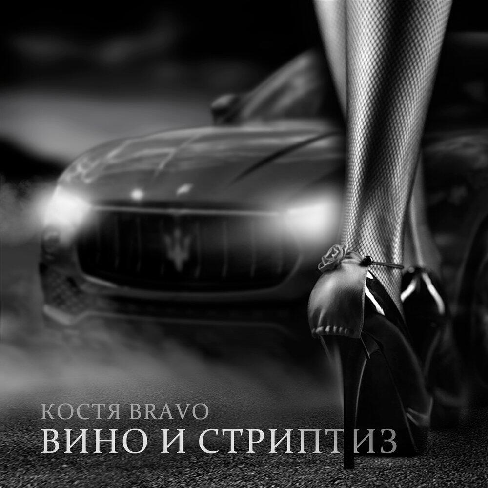 Релиз Вино и стриптиз