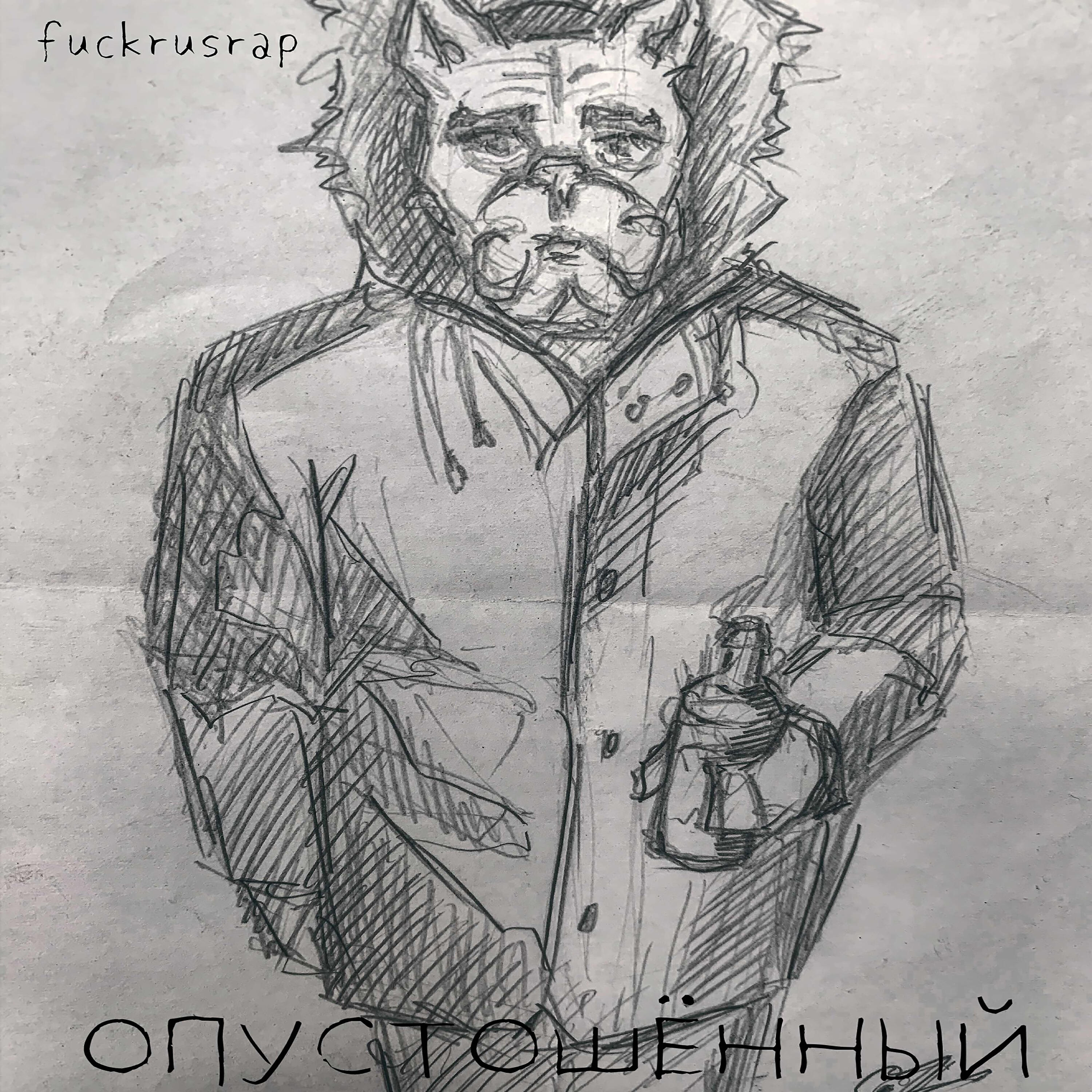 Релиз Опустошённый