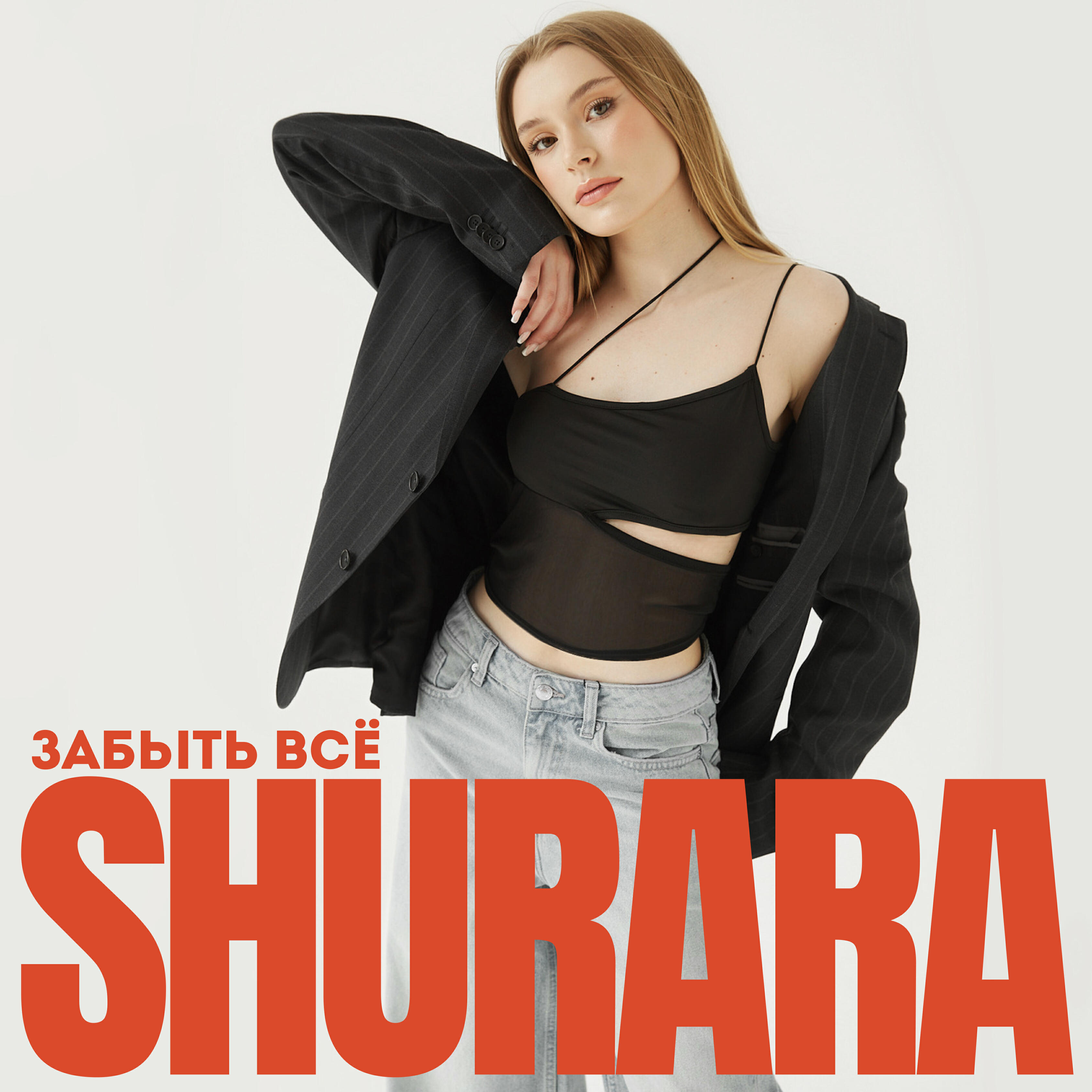 Релиз Забыть всё