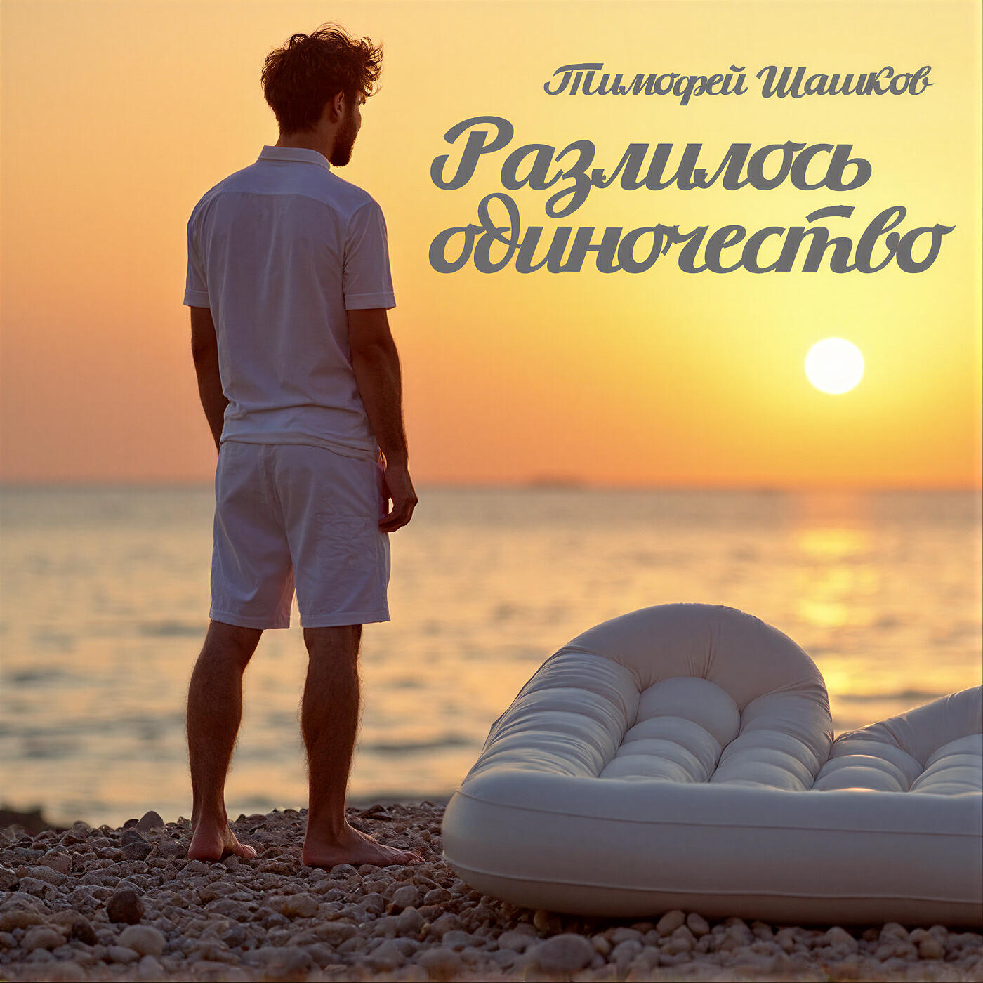 Релиз Разлилось одиночество