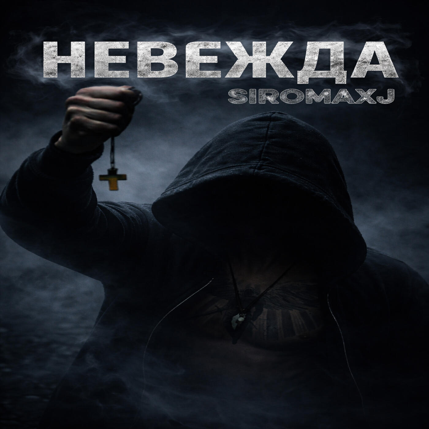 Релиз Невежда
