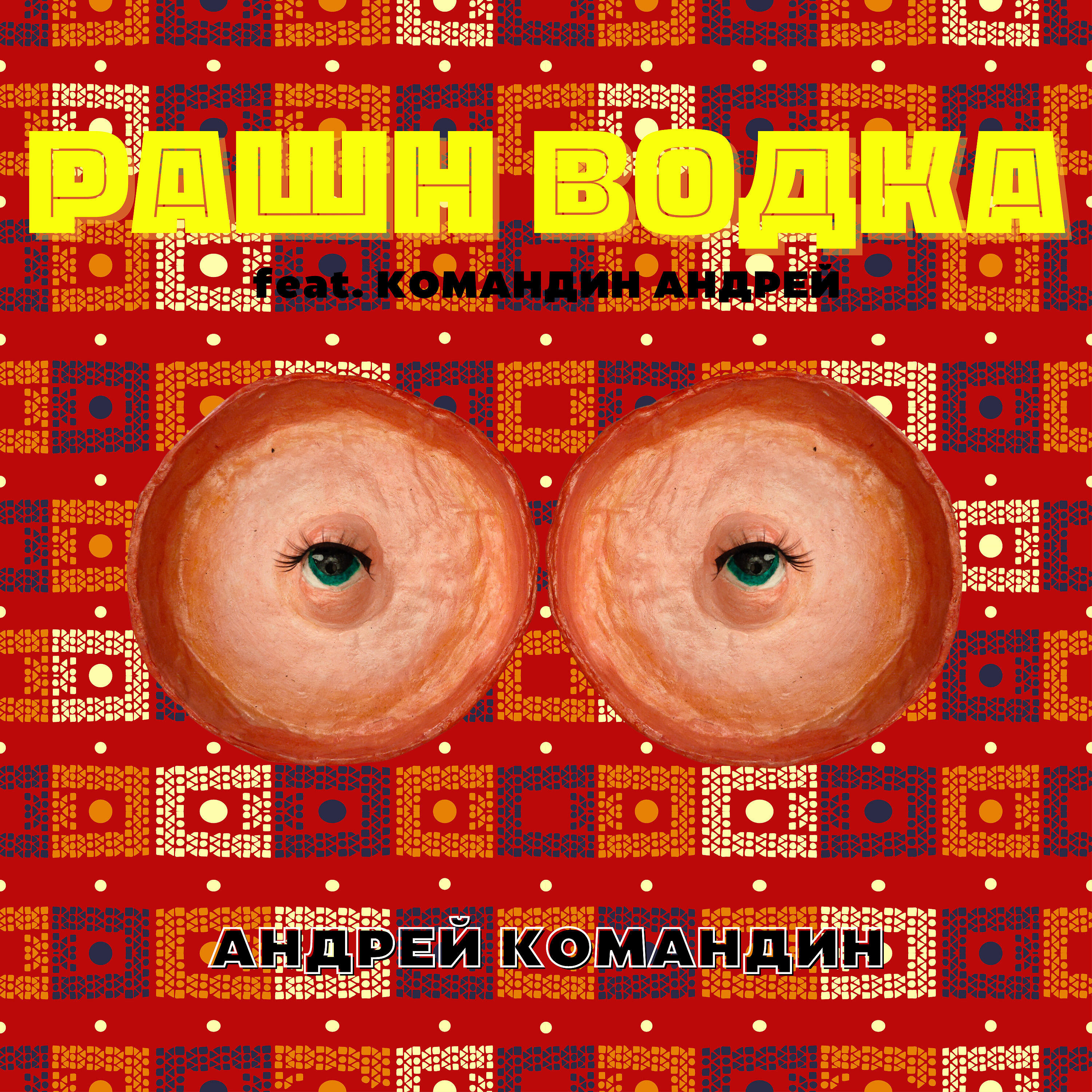Релиз Рашн водка