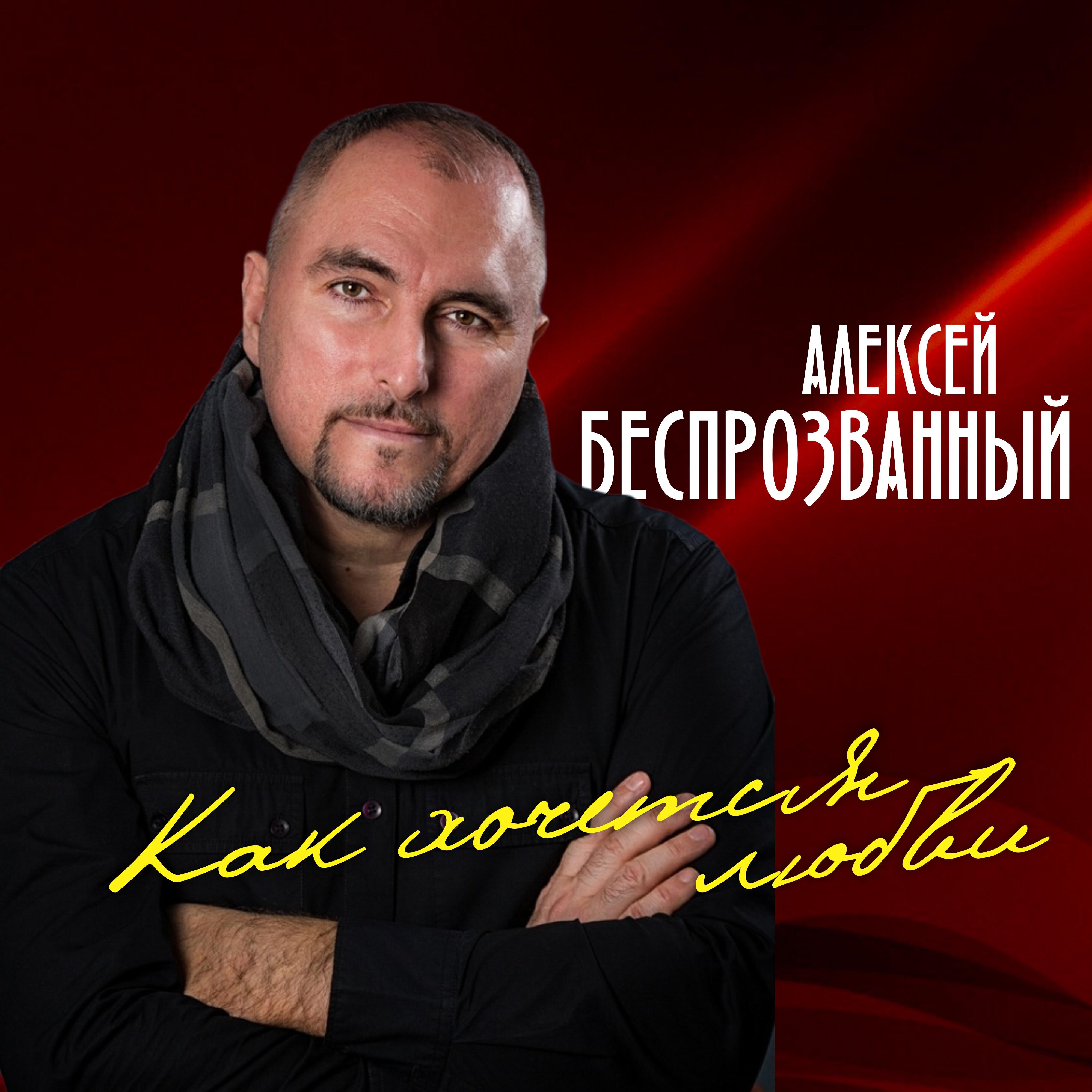 Релиз Как хочется любви