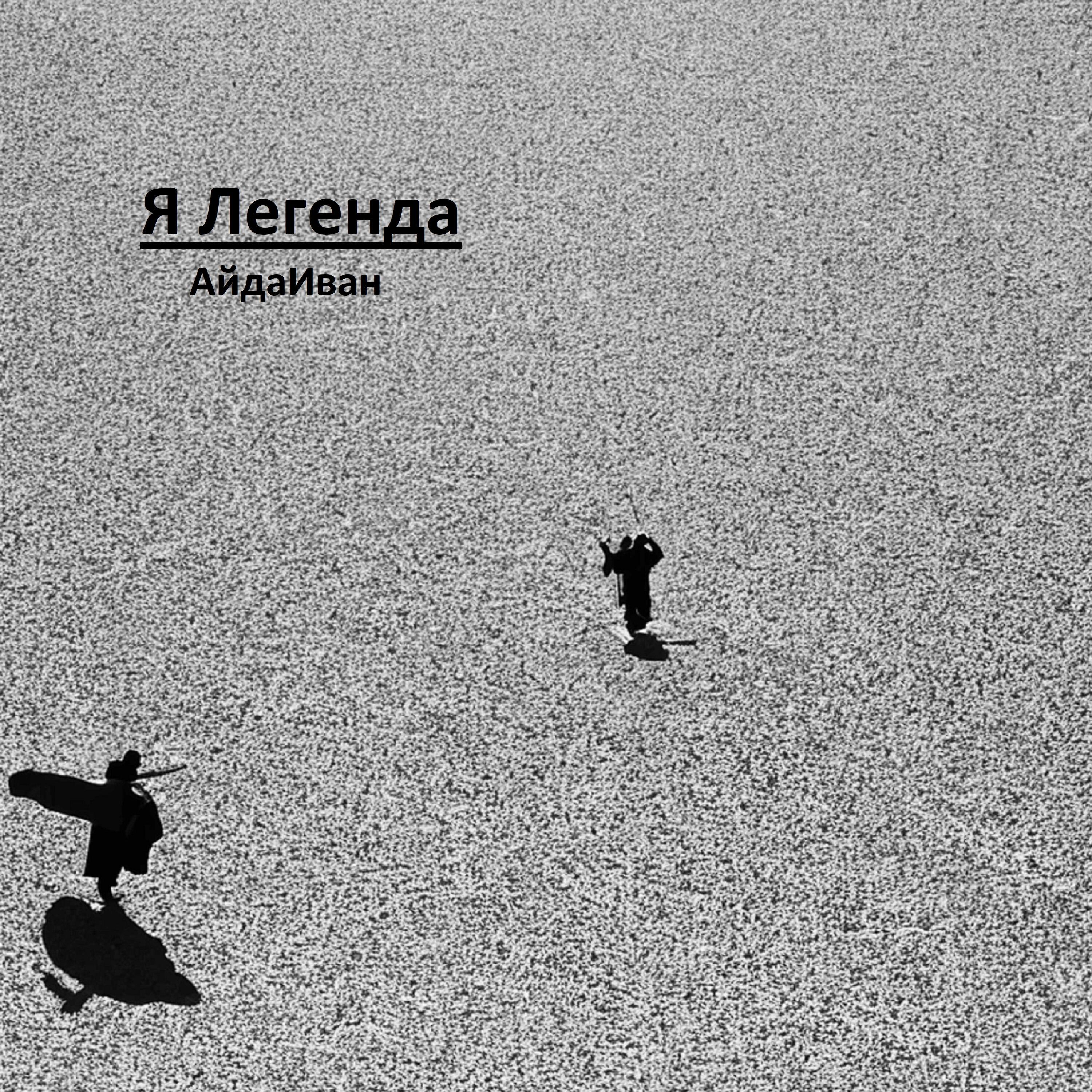 Релиз Я легенда