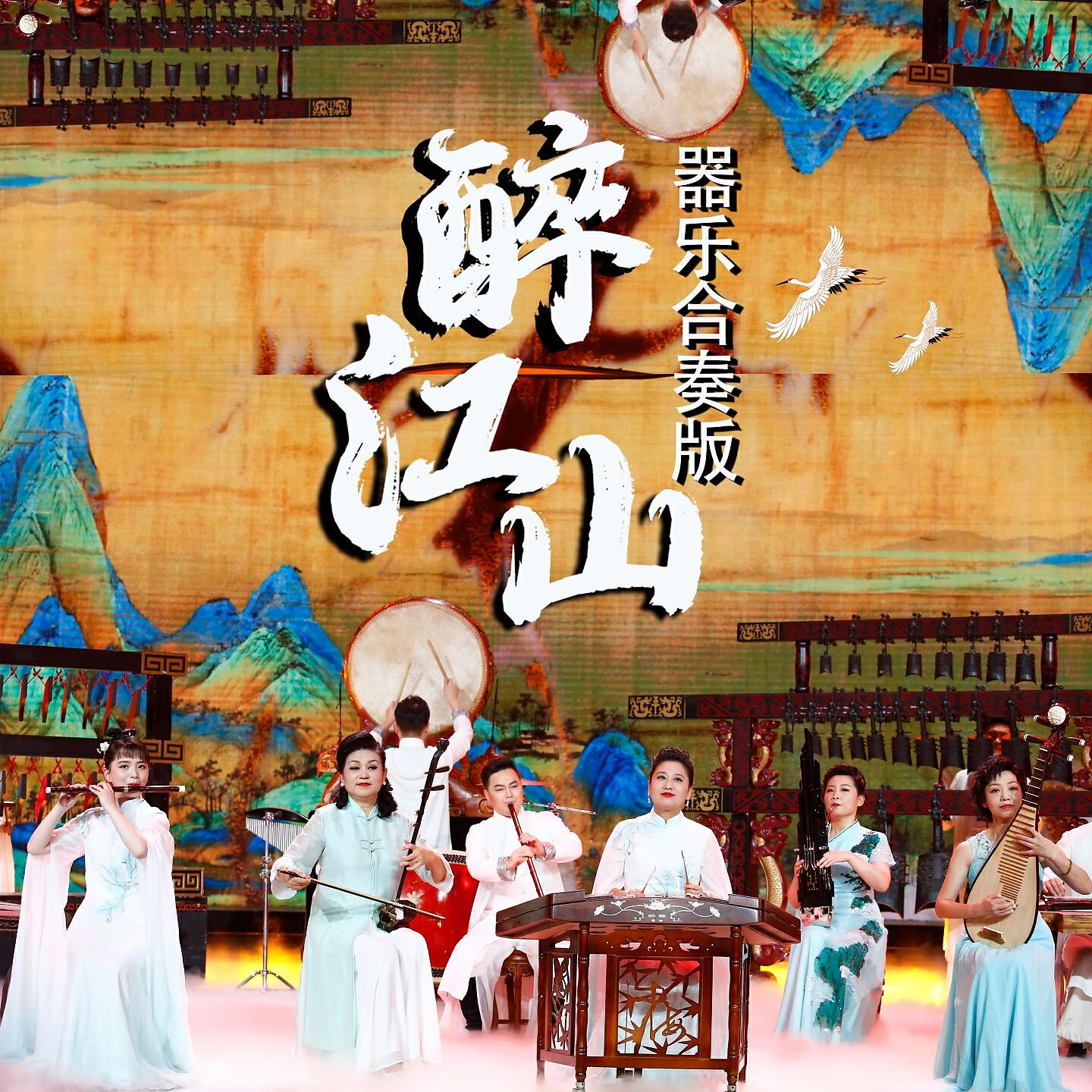 Релиз 醉江山
