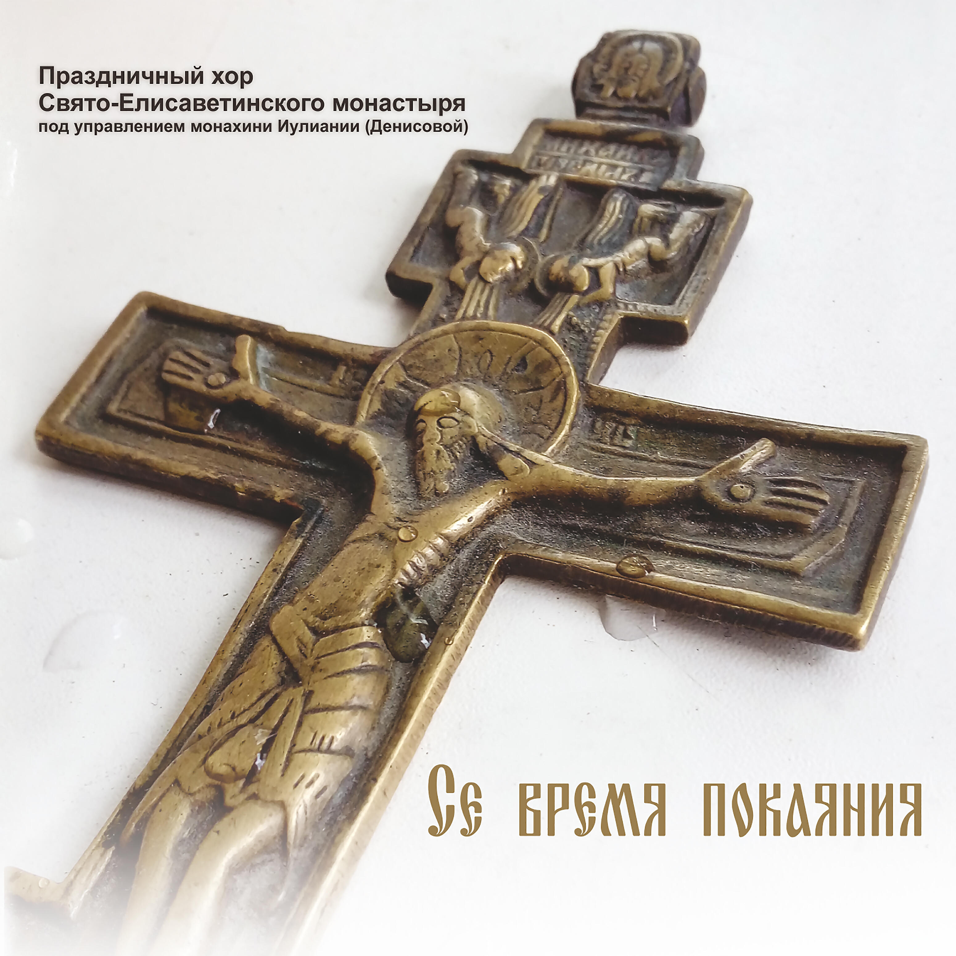 Постер альбома Се время покаяния