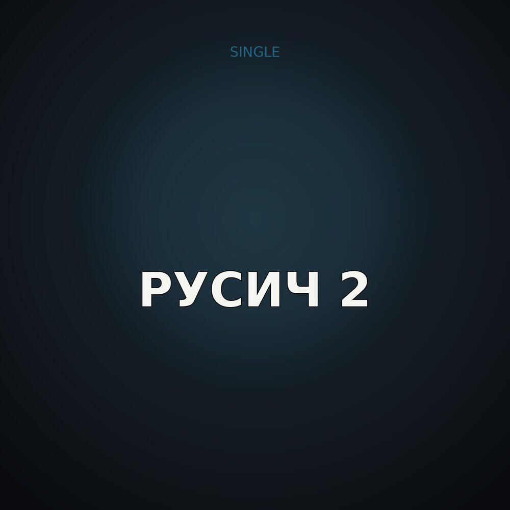 Релиз Русич 2