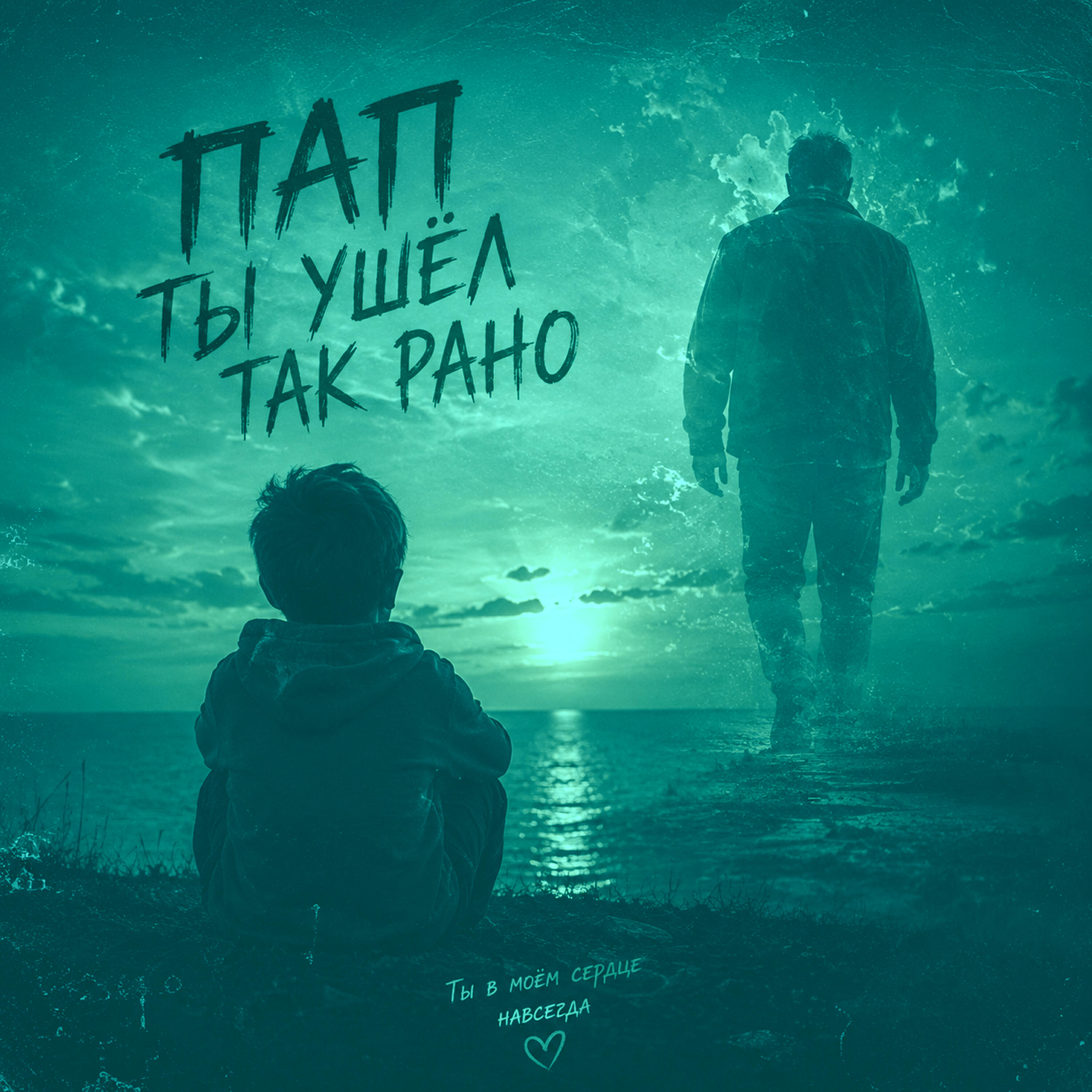 Релиз ПАП ТЫ УШЕЛ ТАК РАНО