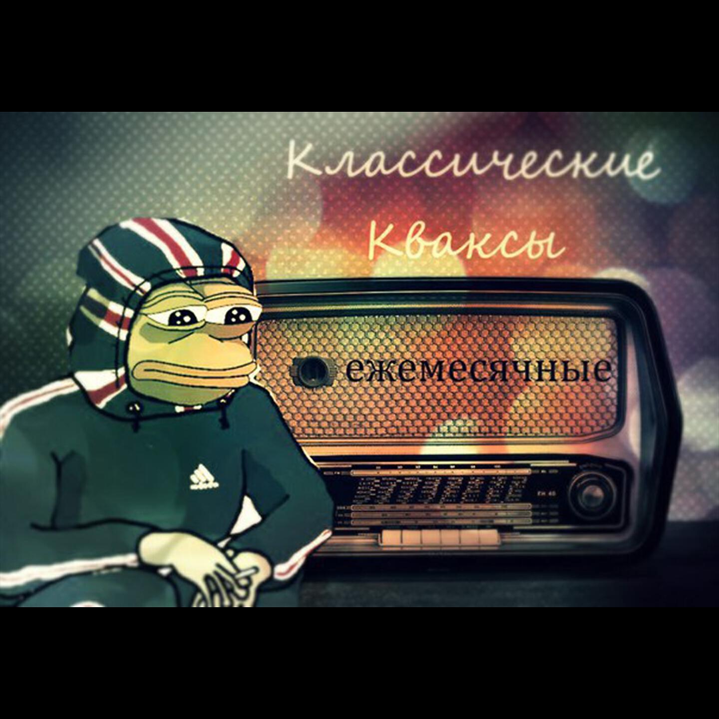 Релиз Классические кваксы
