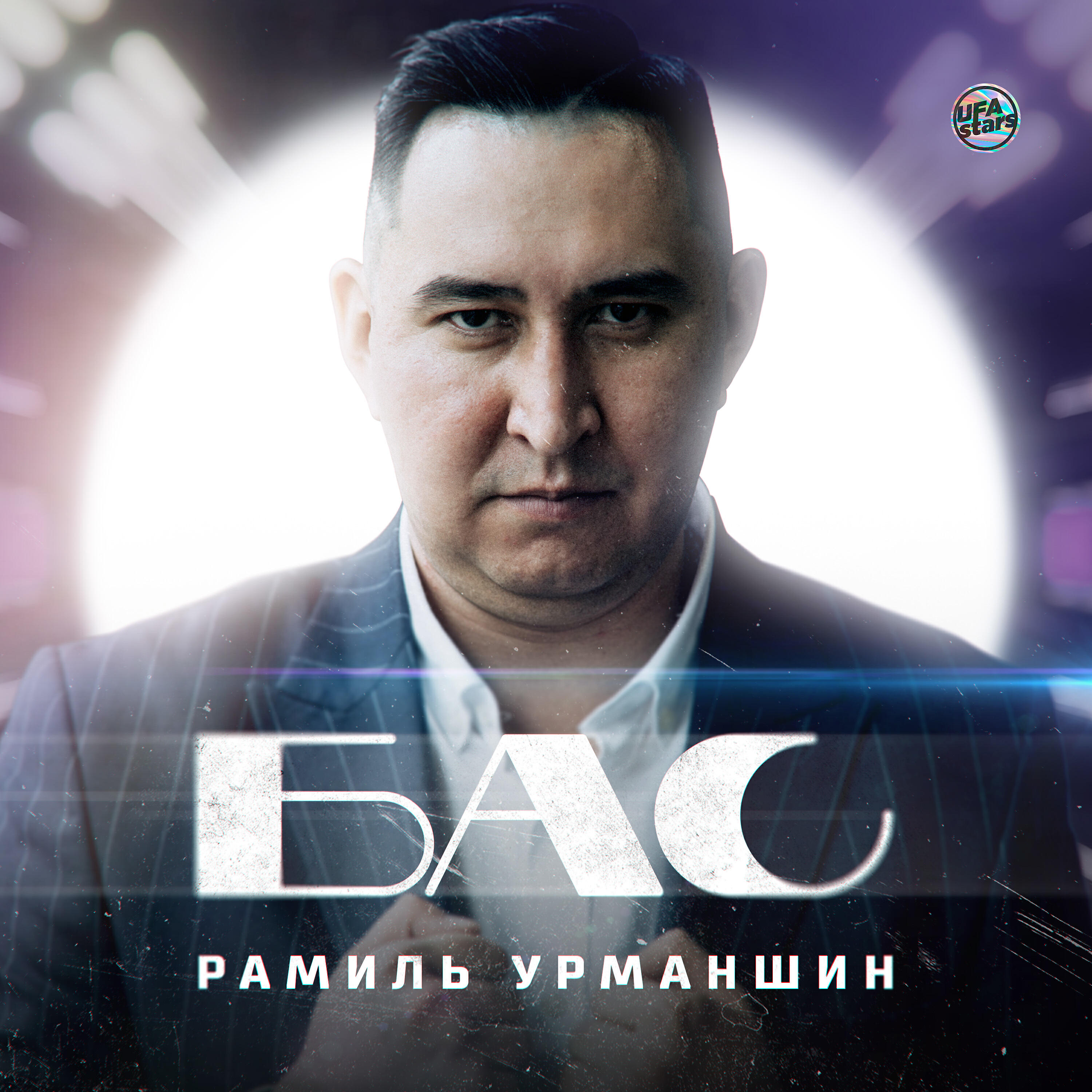 Релиз Бас (Tatar Version)