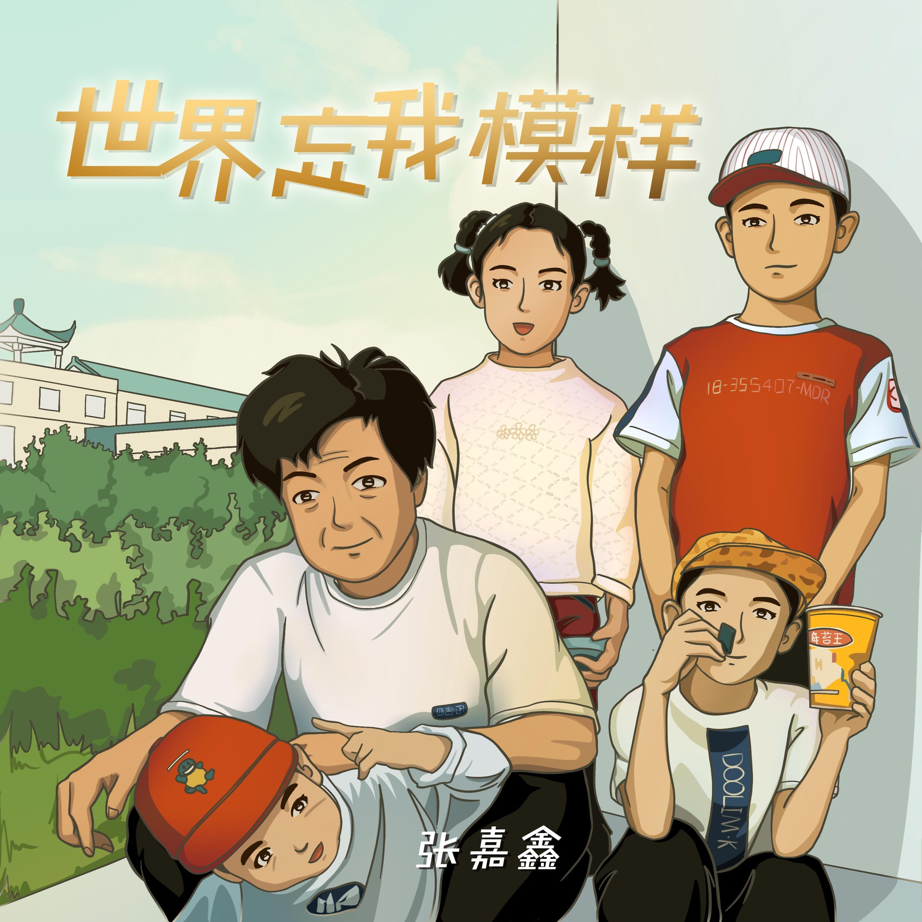 Релиз 世界忘我模样