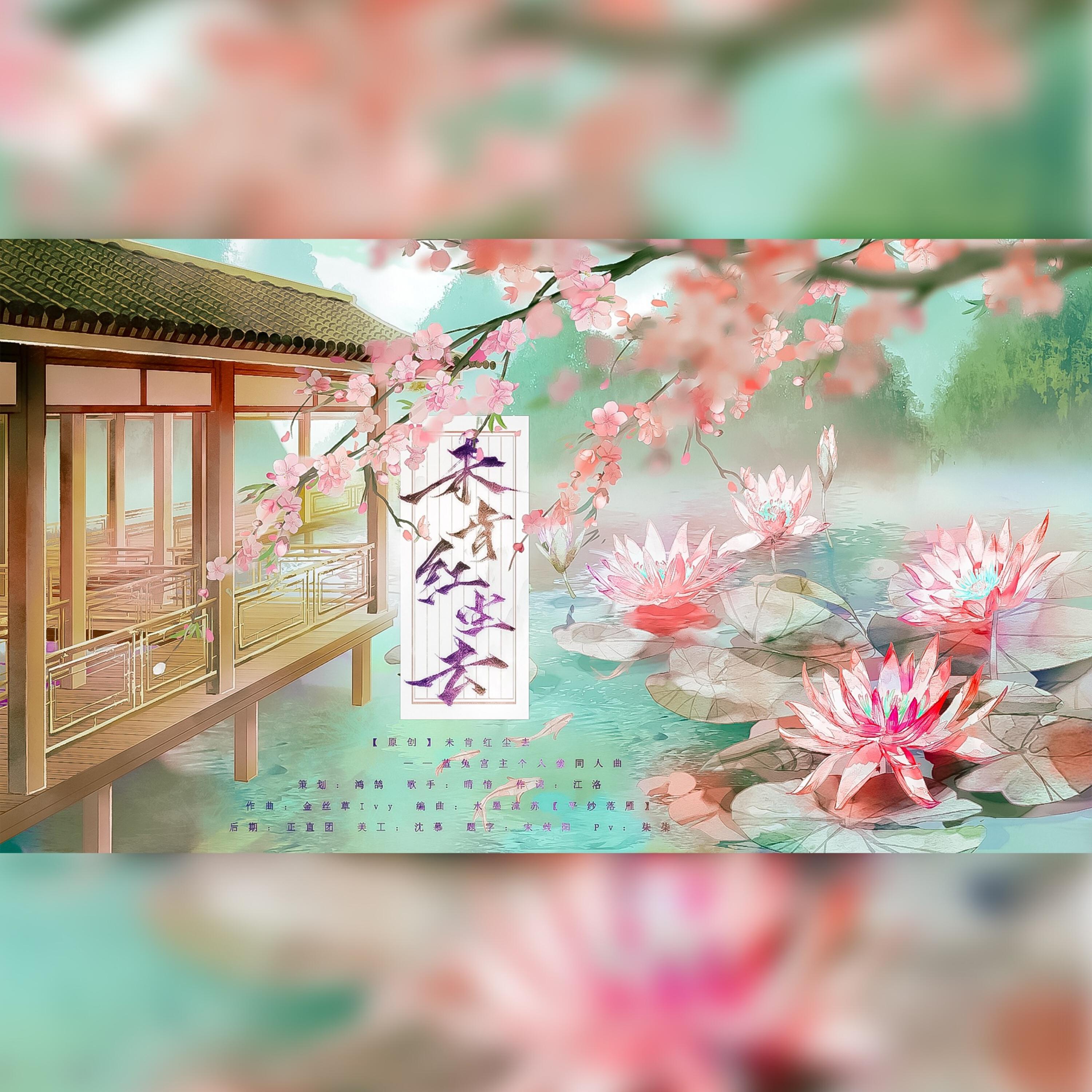 Релиз 未肯红尘去