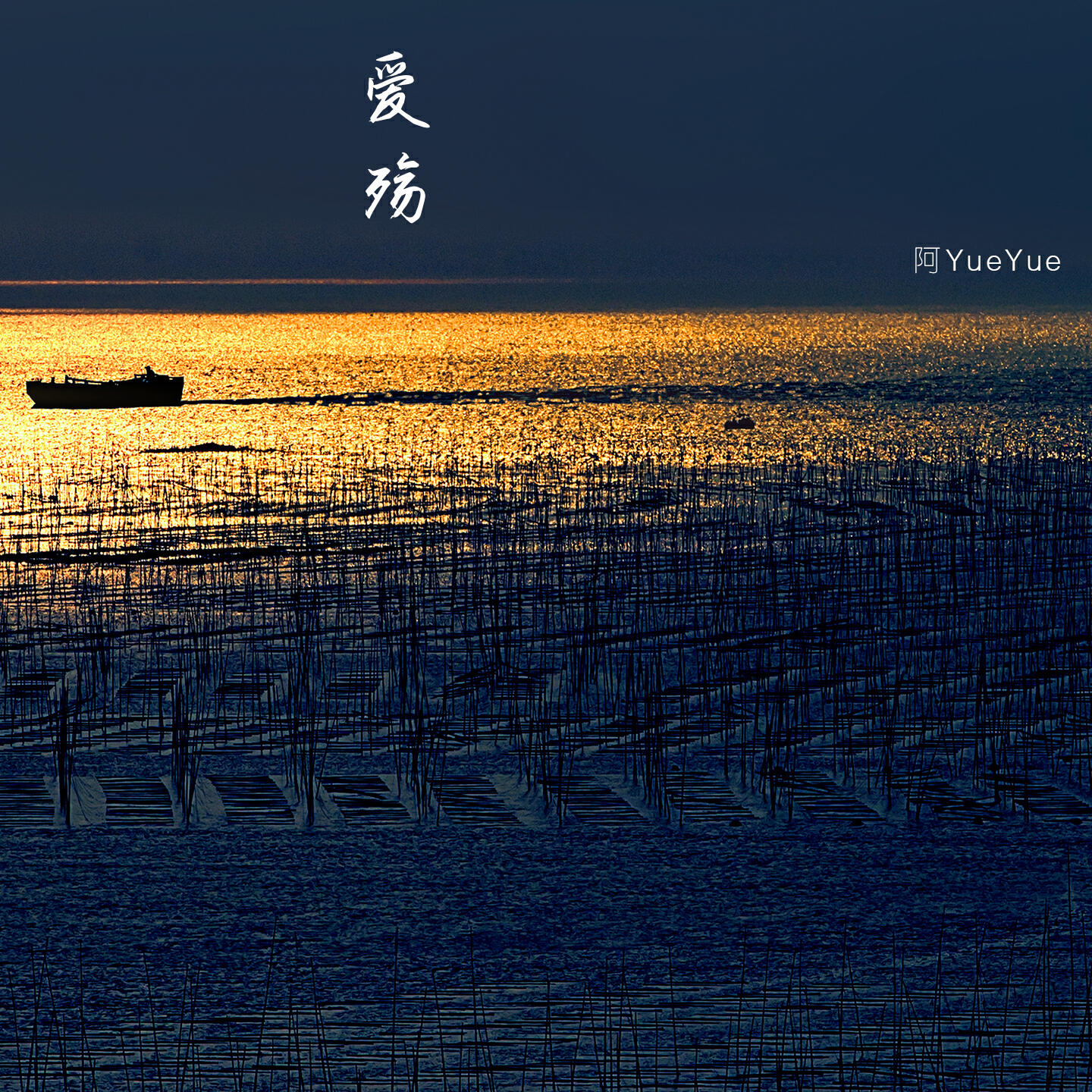 Релиз 爱殇