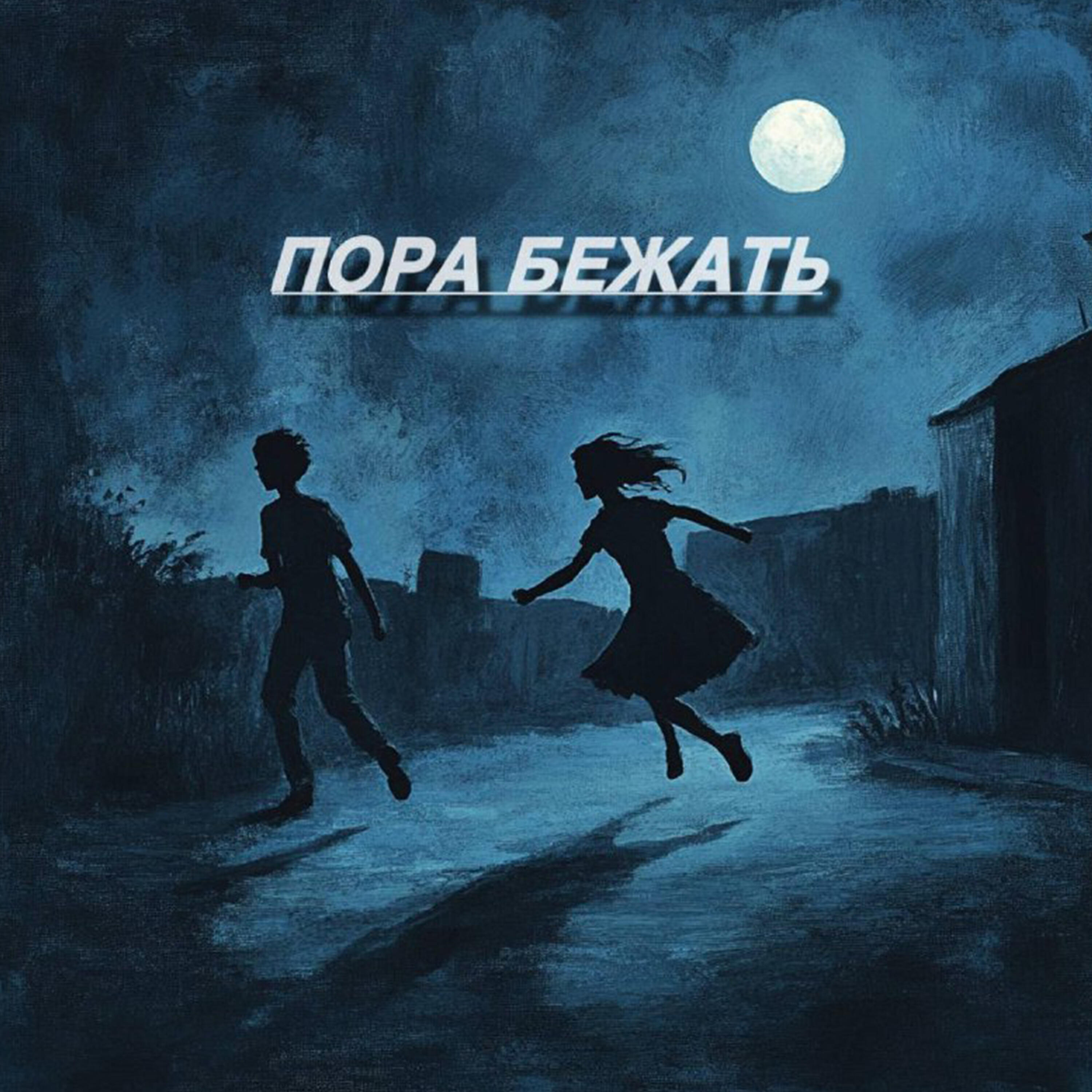 Релиз Бежать