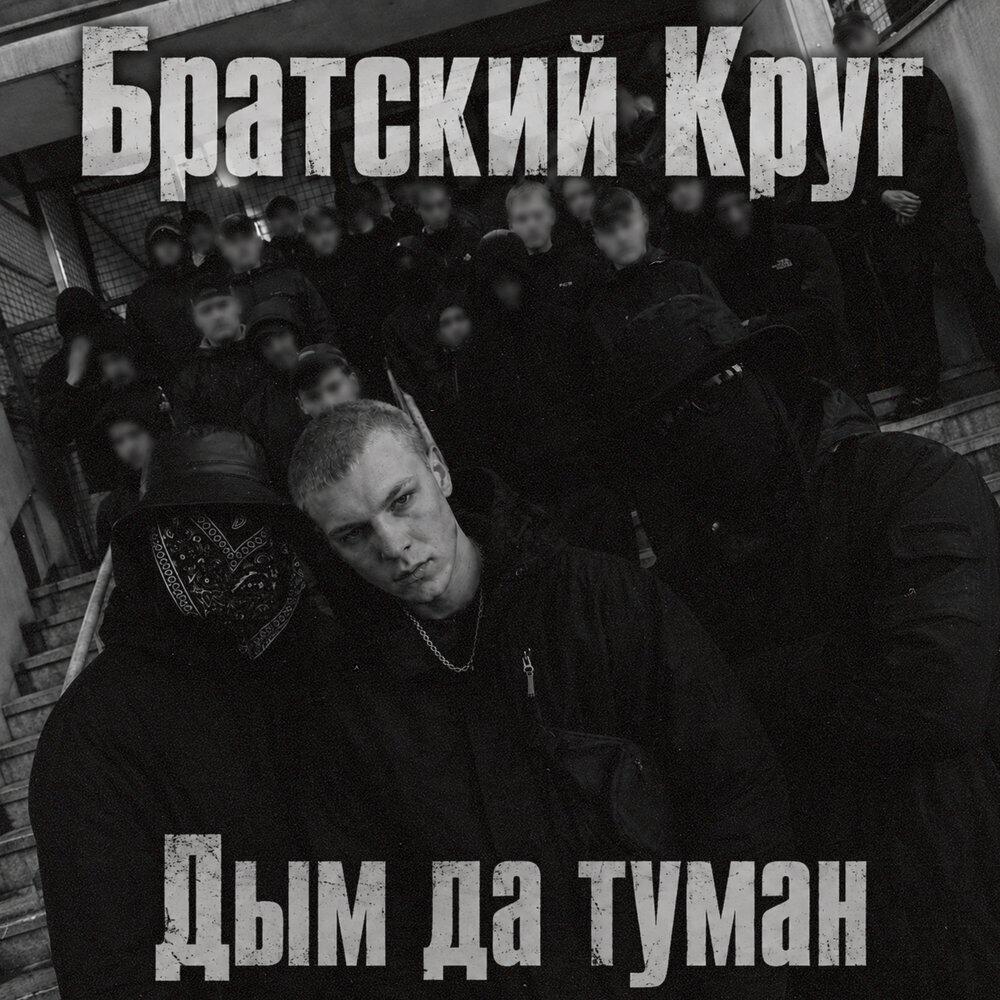 Релиз Дым да туман