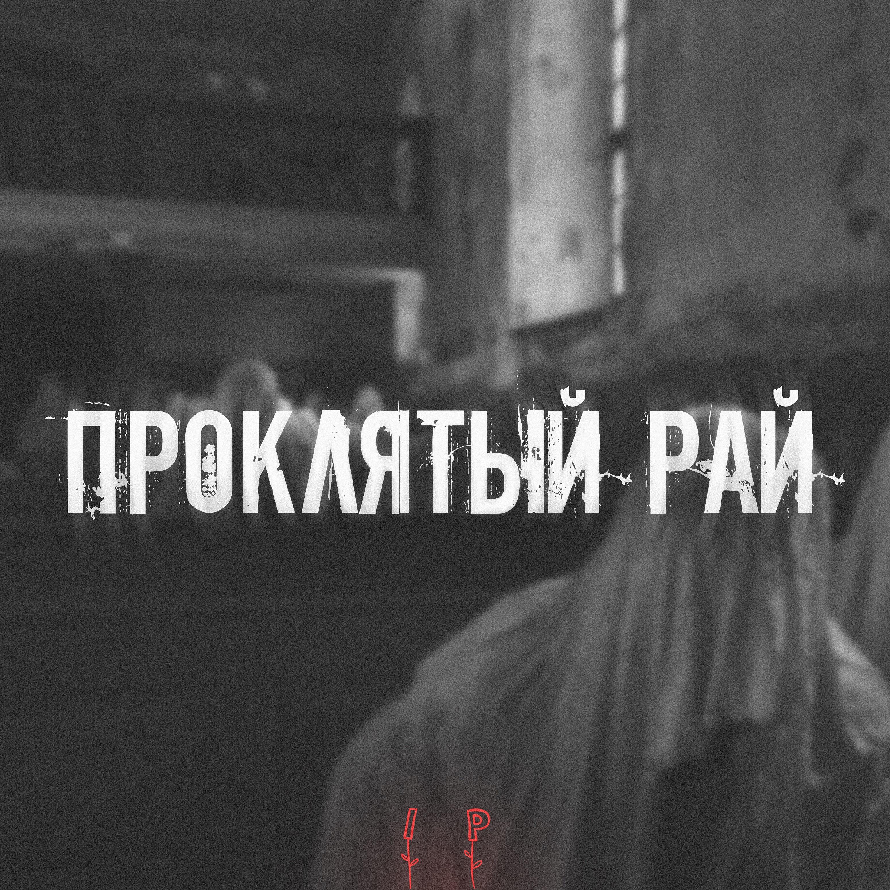 Постер альбома Проклятый Рай