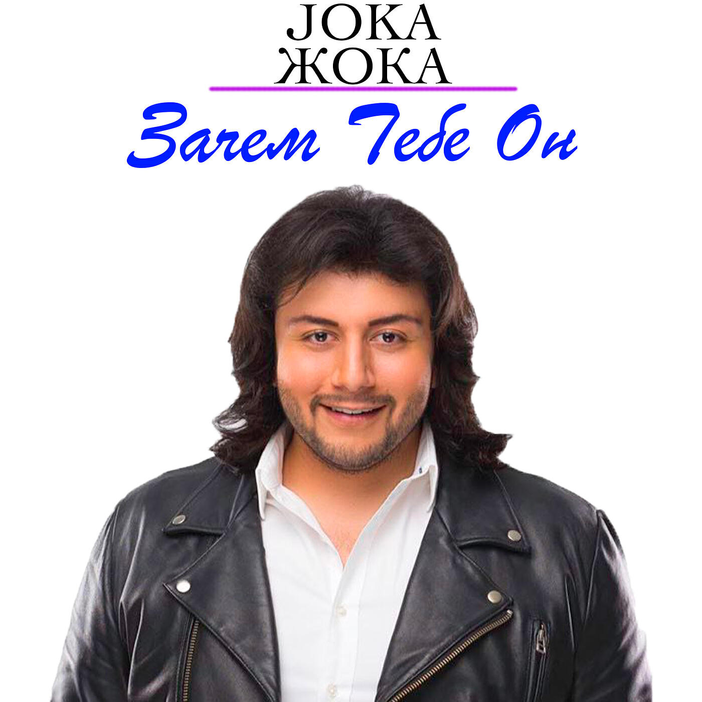 Релиз Зачем тебе он