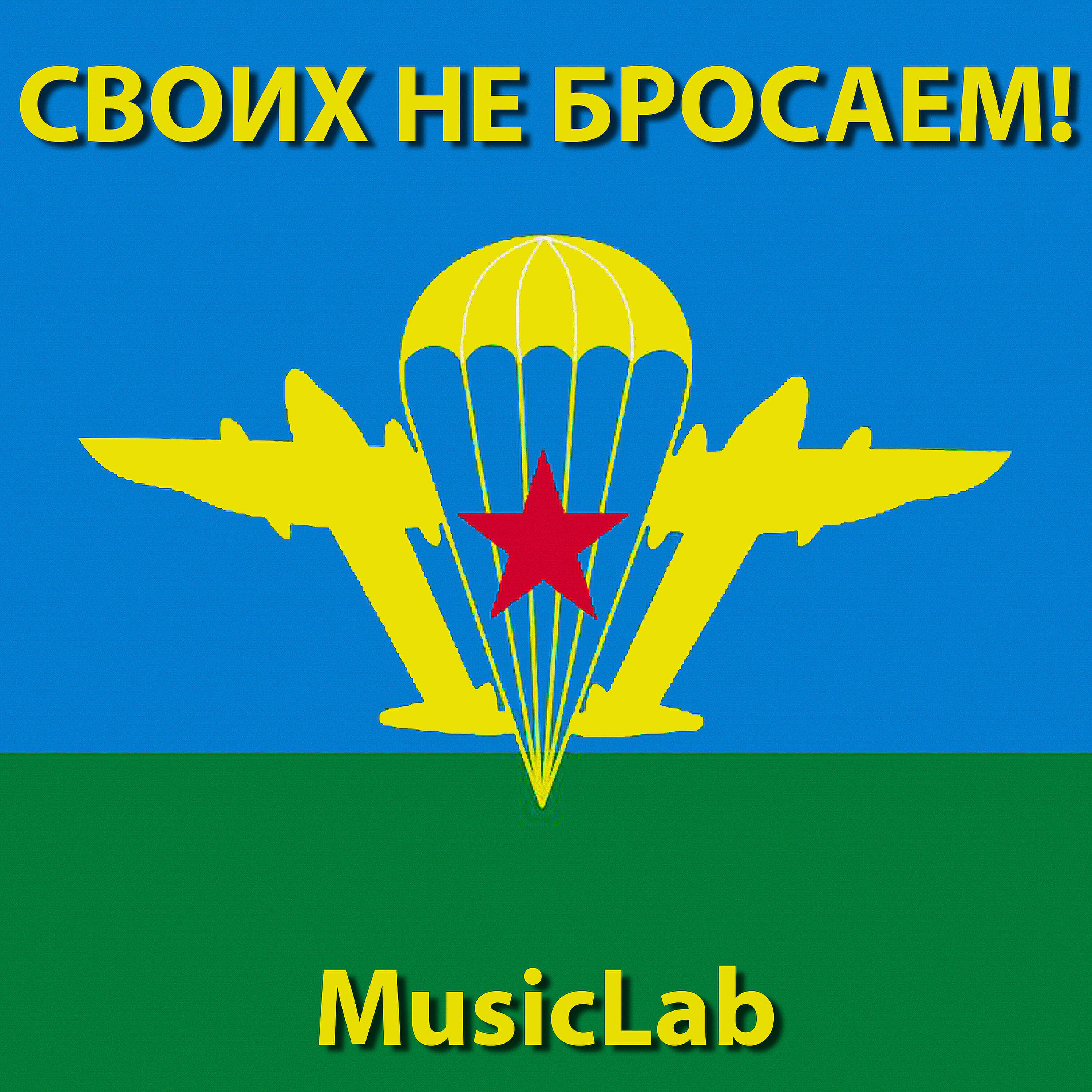 Релиз Своих не бросаем!