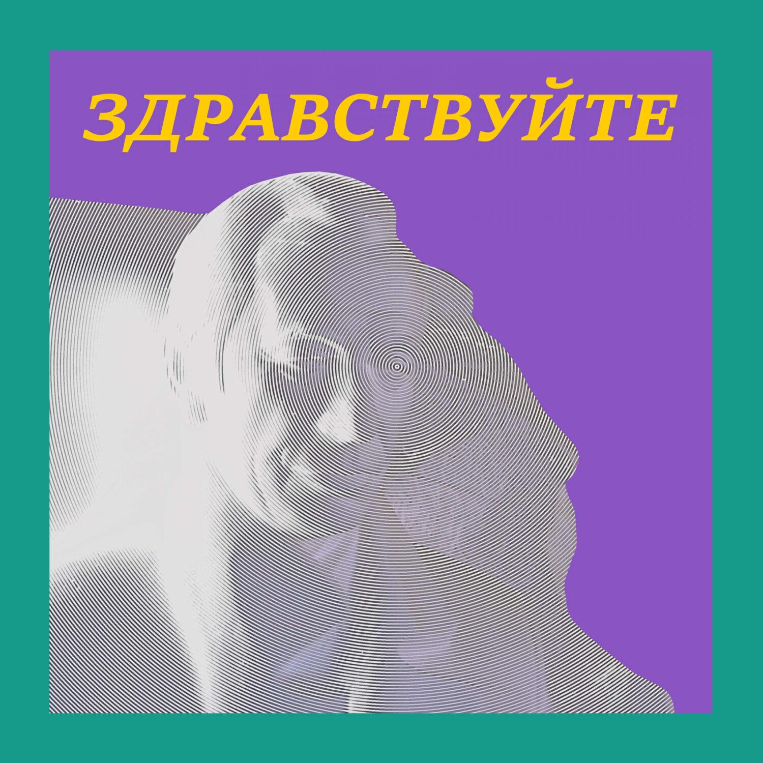 Релиз Здравствуйте