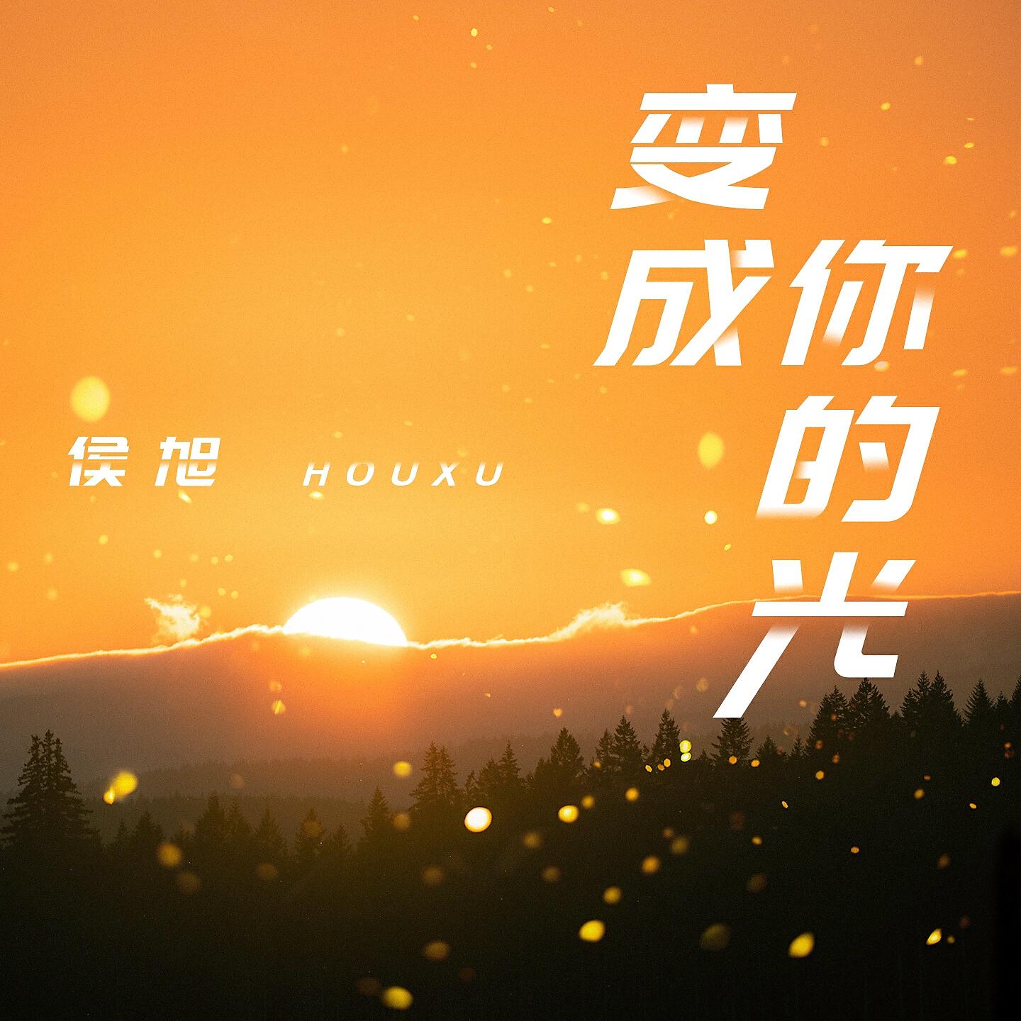 Релиз 变成你的光