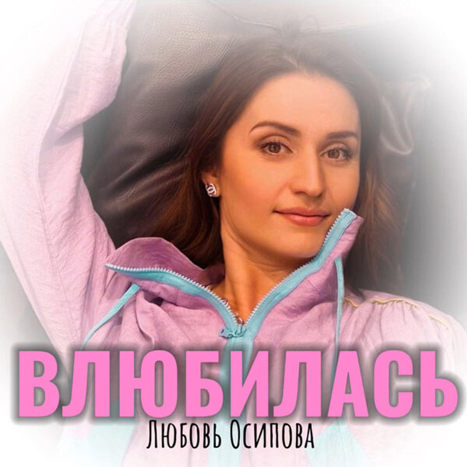 Релиз Влюбилась