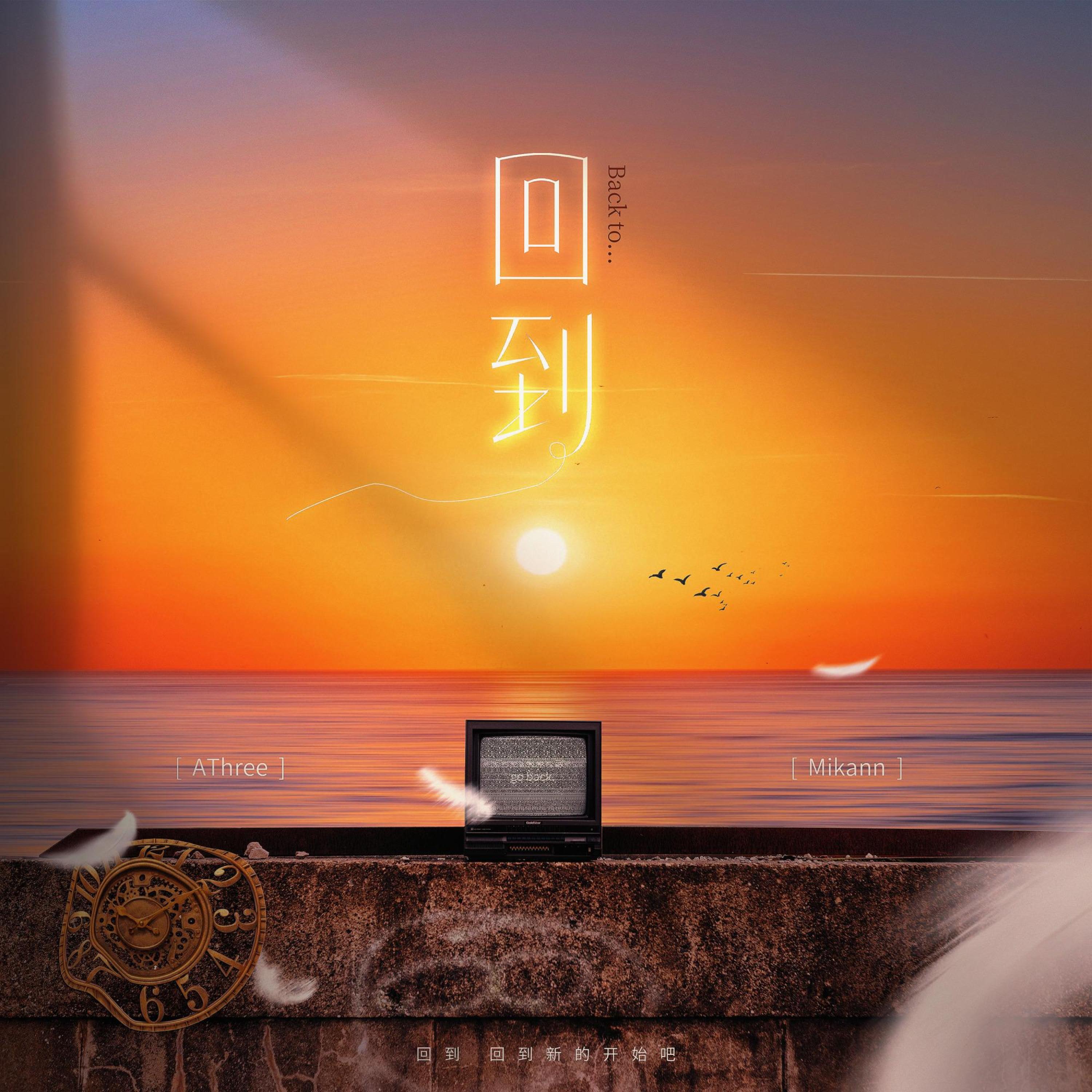 Релиз 回到
