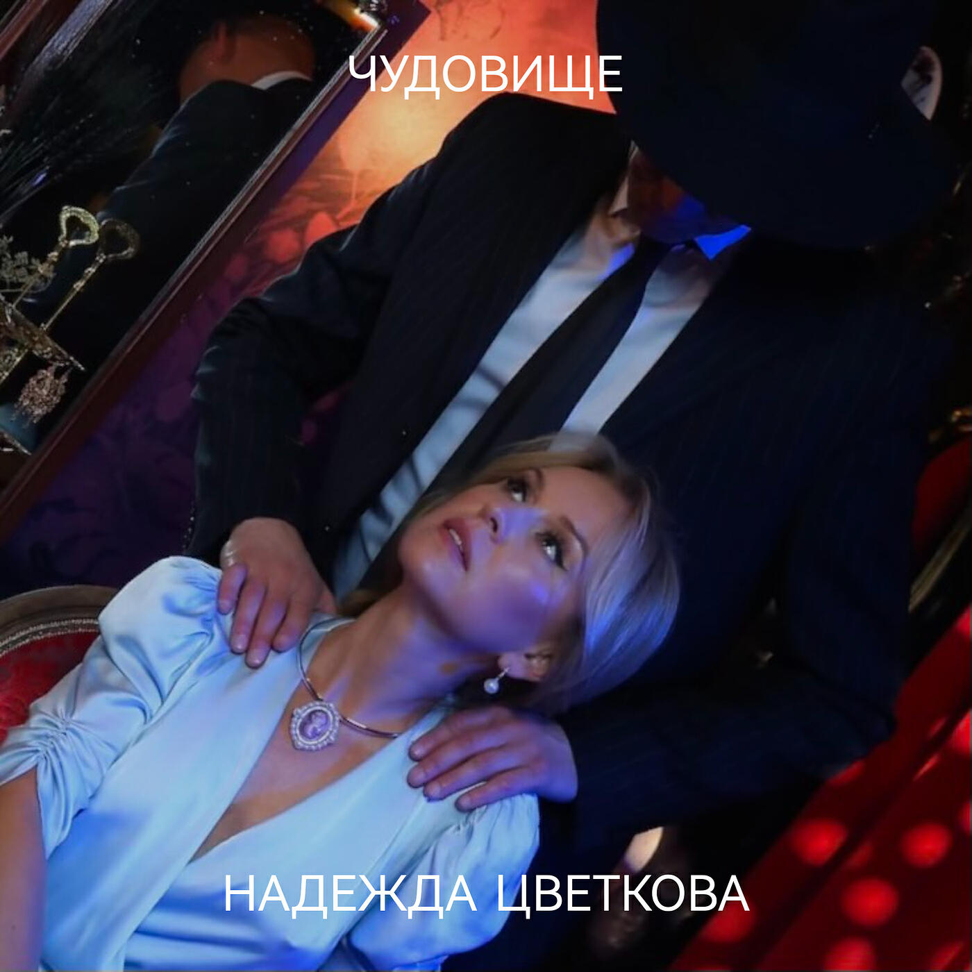 Релиз Чудовище